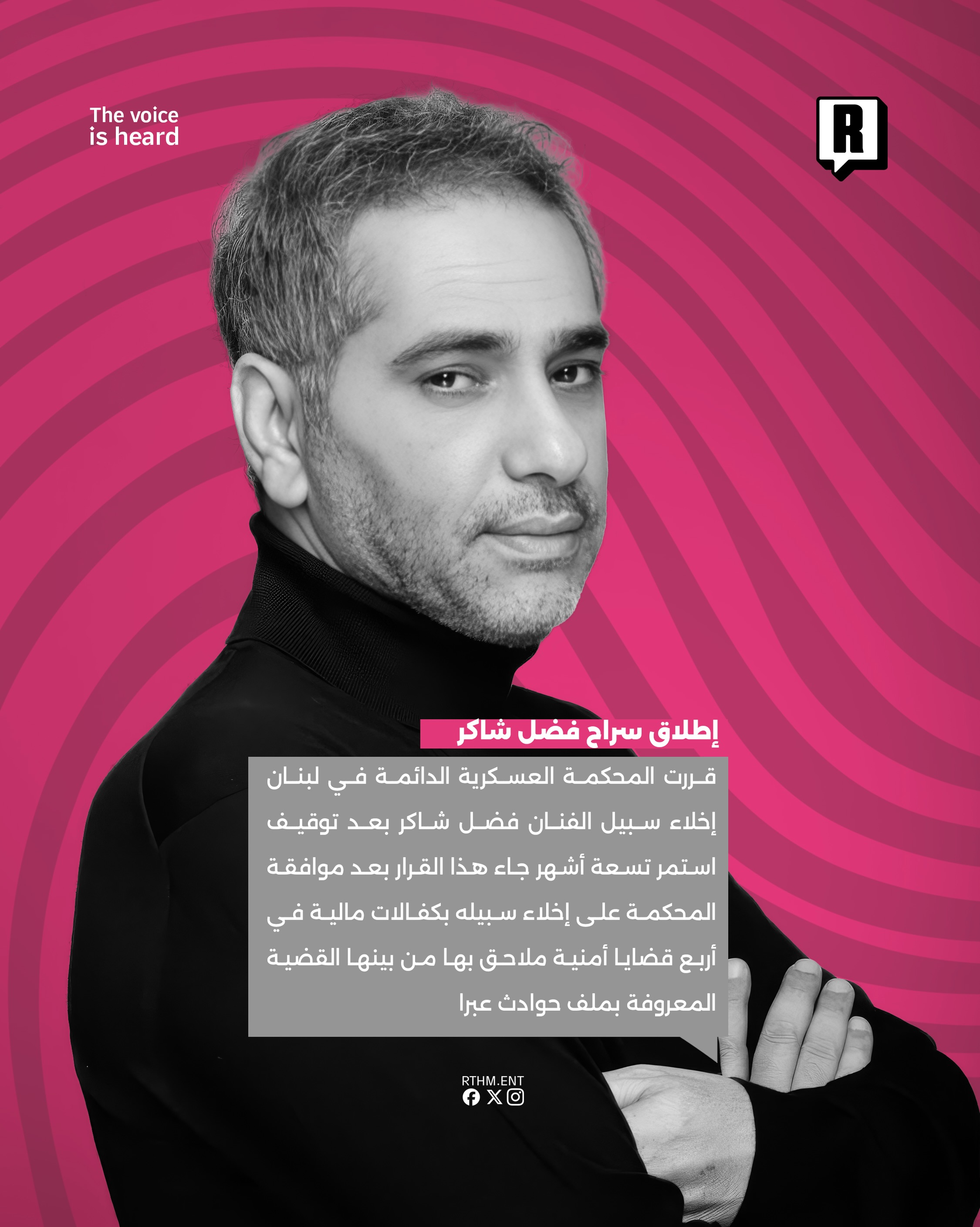 إطلاق سراح فضل شاكر 2