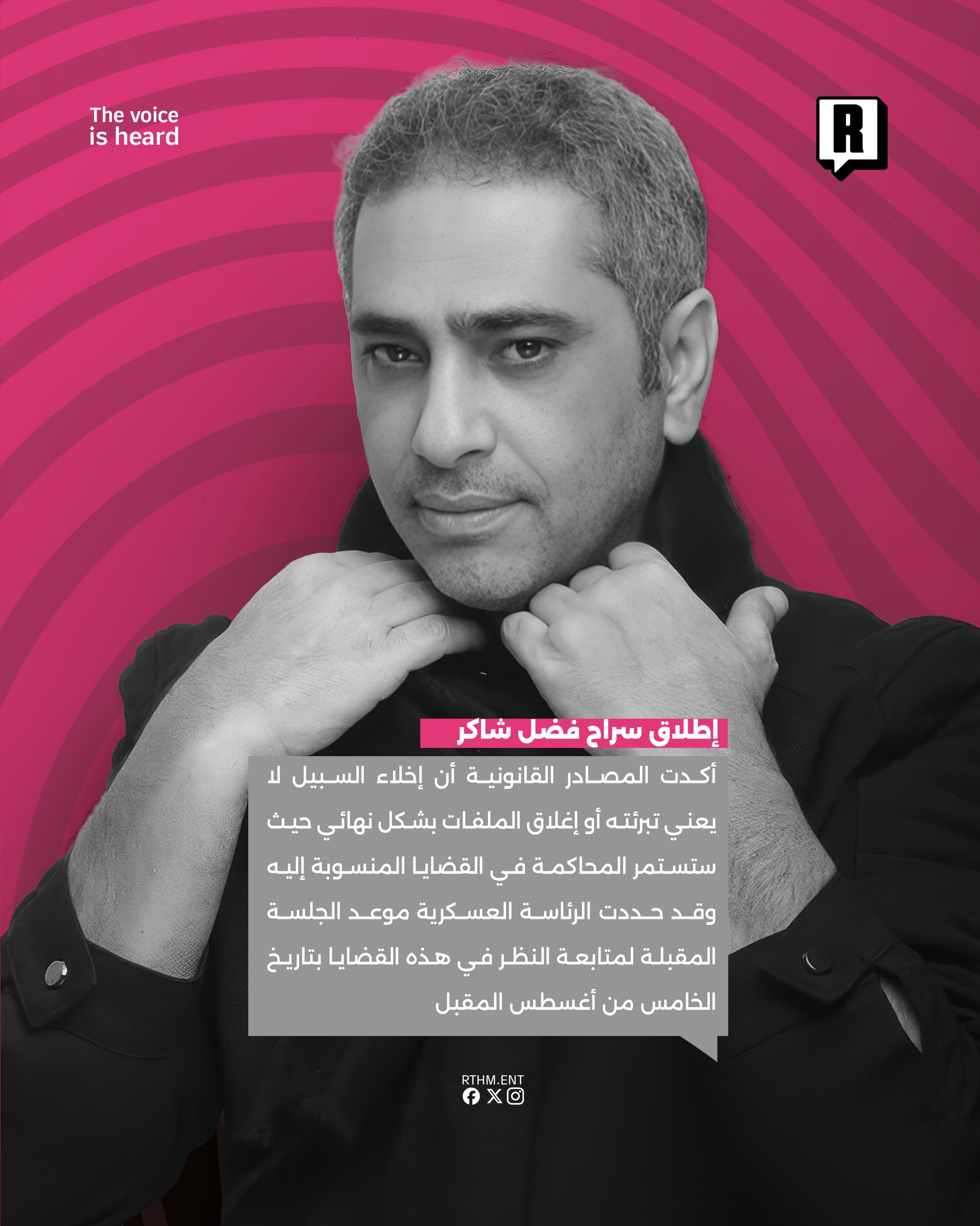 إطلاق سراح فضل شاكر 3
