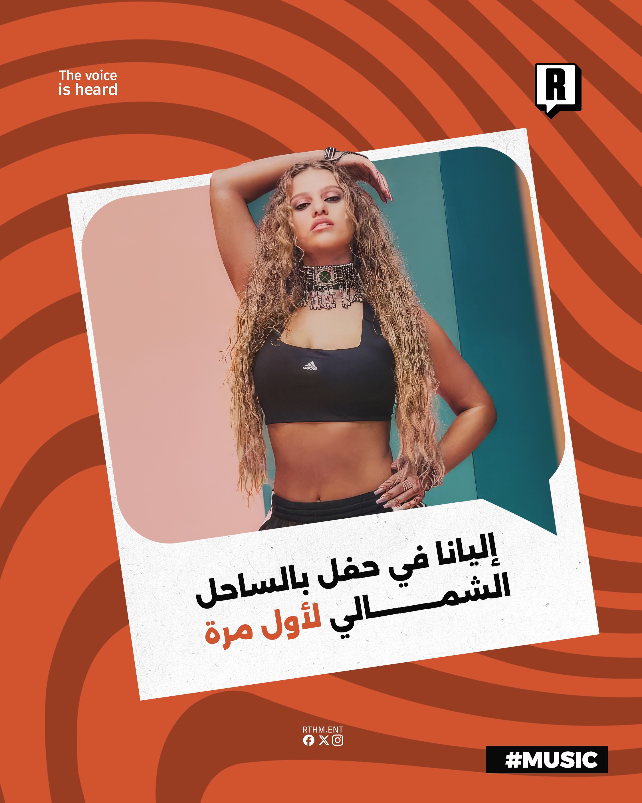 إليانا في حفل بالساحل الشمالي لأول مرة

تستعد الفنانة الفلسطينية التشيلية إليانا لإحياء أولى حفلاتها الغنائية في مصر، وذ