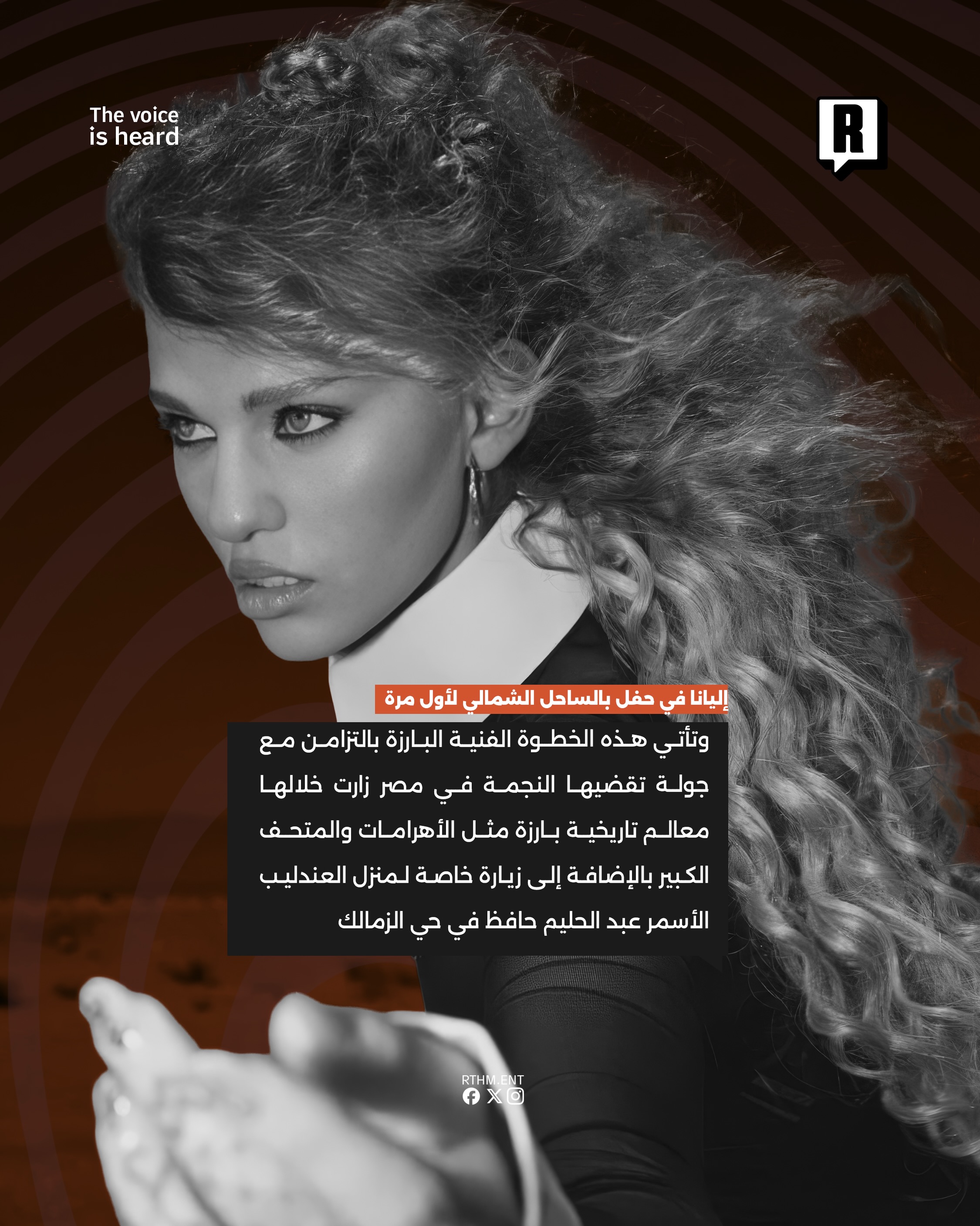 إليانا في حفل بالساحل الشمالي لأول مرة 3