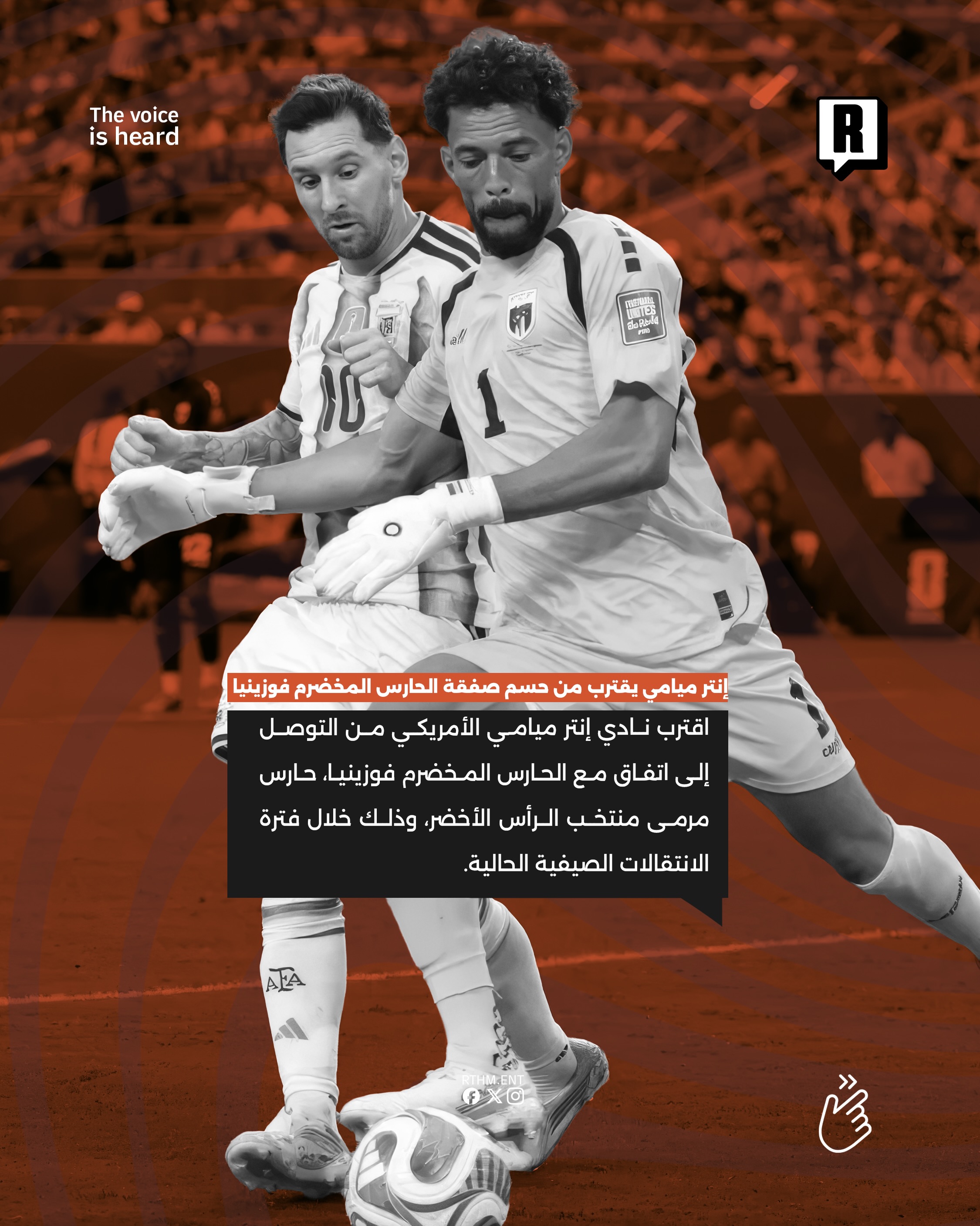 إنتر ميامي يقترب من حسم صفقة الحارس المخضرم فوزينيا 2