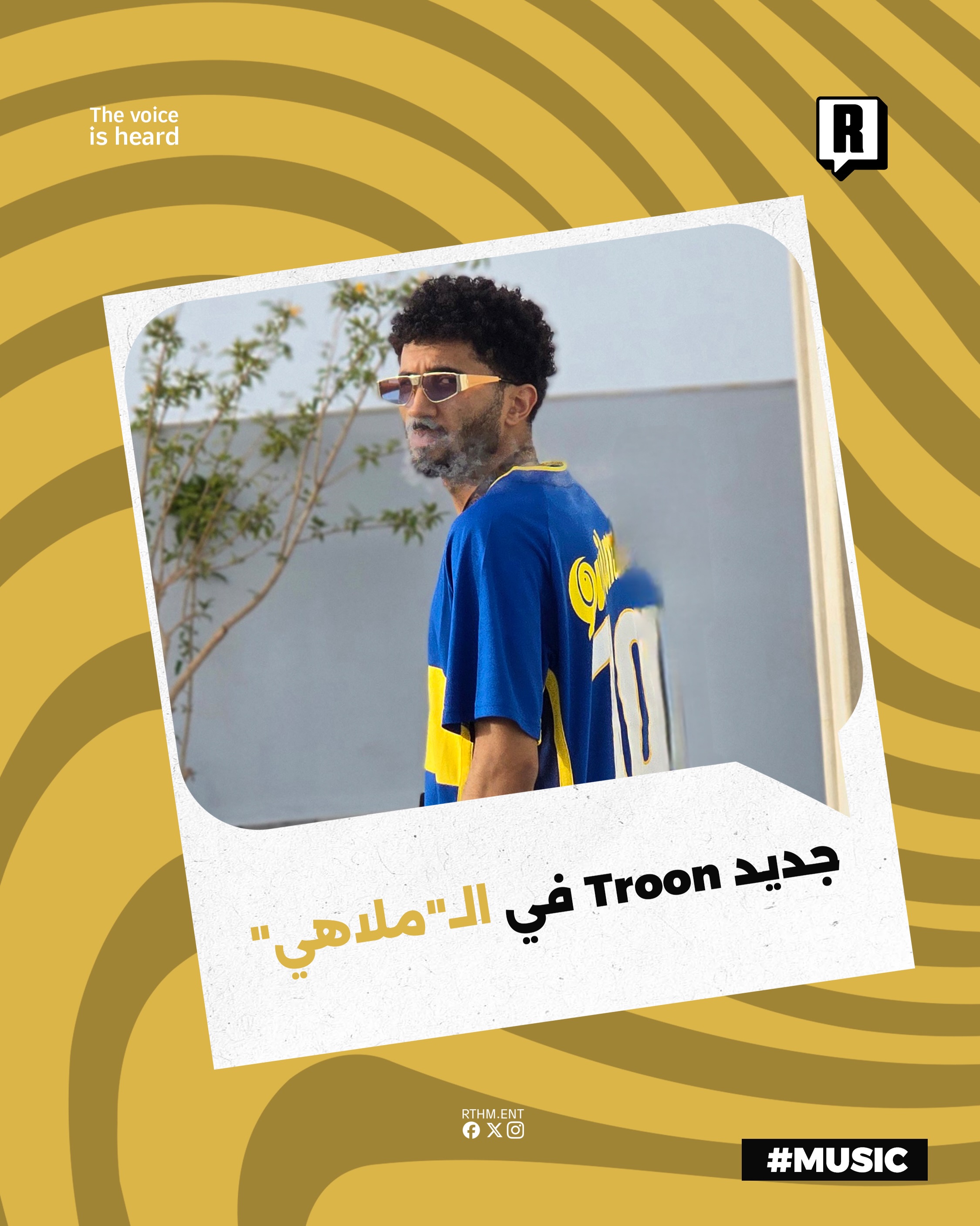 جديد Troon في الـ”ملاهي” 

طرح الرابر Troon أحدث أعماله الموسيقية بعنوان “ملاهي” وهو كليب غنائي يستعرض من خلاله مشاعر إن