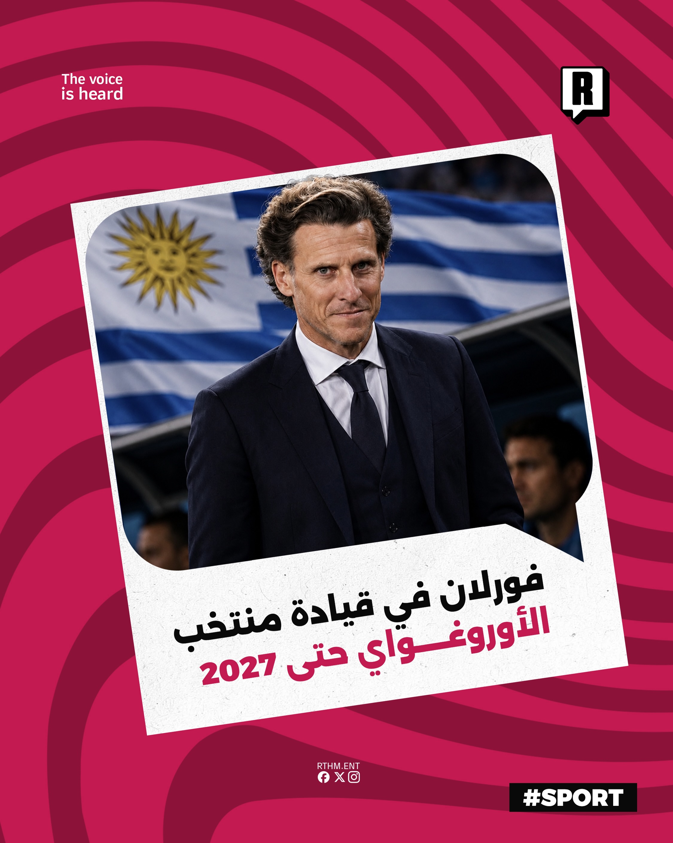 فورلان في قيادة منتخب الأوروغواي حتى 2027

أعلن الاتحاد الأوروغوياني لكرة القدم رسمياً عن تعيين النجم والأسطورة السابق د