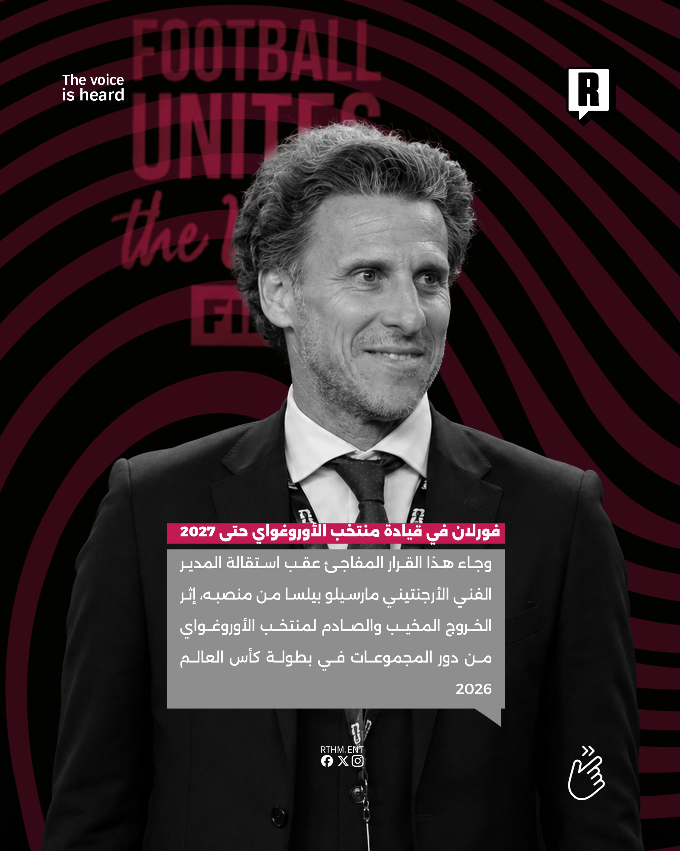 فورلان في قيادة منتخب الأوروغواي حتى 2027 3