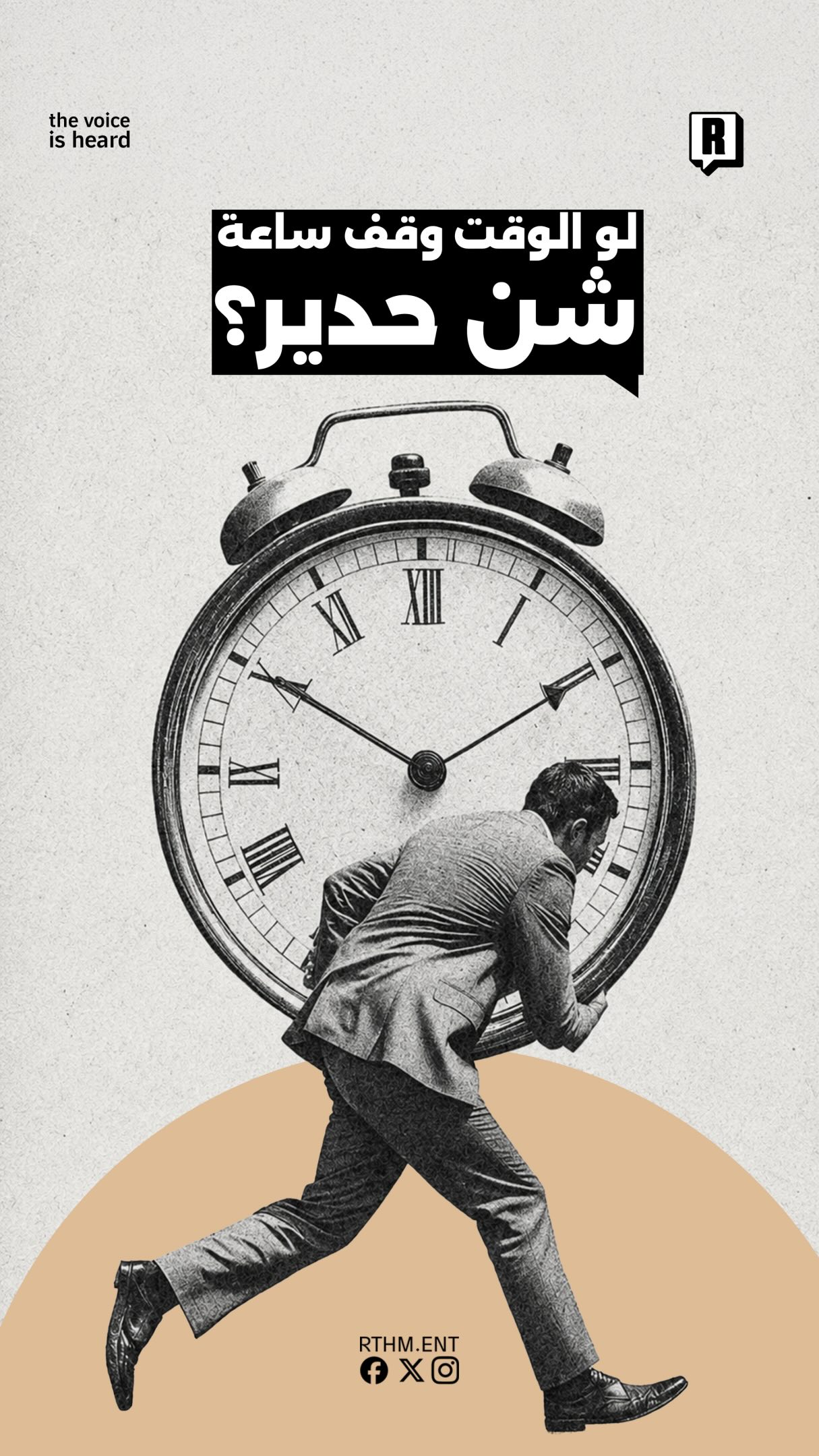 أكيد فكرة توقف الزمن جت في بالك ولو لمرة 
بس لو فعلاً الزمن توقف بالفعل لمدة ساعة!

به لو وقف الوقت ساعة شن ح ادير ؟؟!!