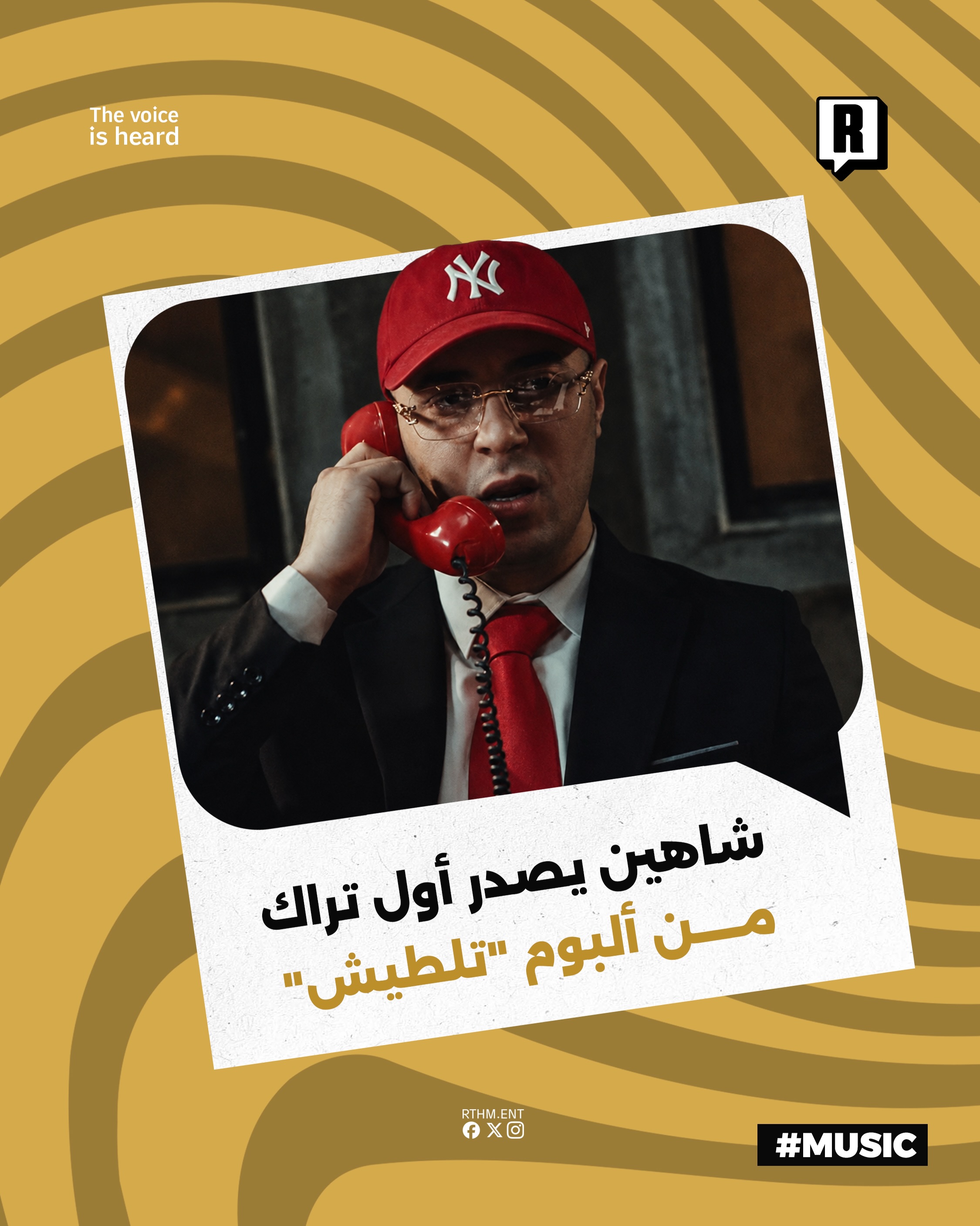 شاهين يصدر أول تراك من ألبوم "تلطيش" 

أطلق الرابر المصري شاهين أحدث أعماله اليوم بعنوان "CEO" والتي تأتي كأولى أغنيات أ