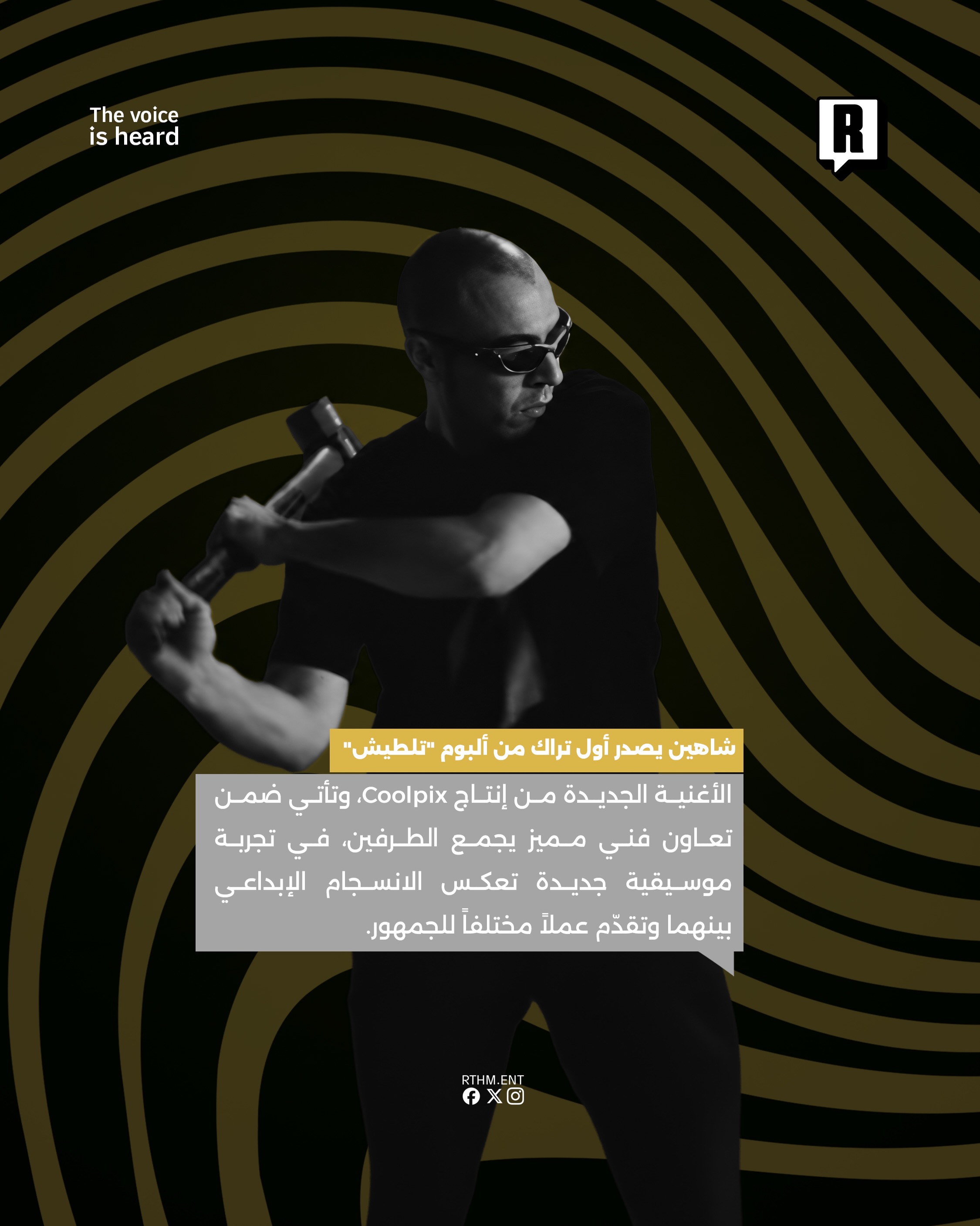 شاهين يصدر أول تراك من ألبوم "تلطيش" 3