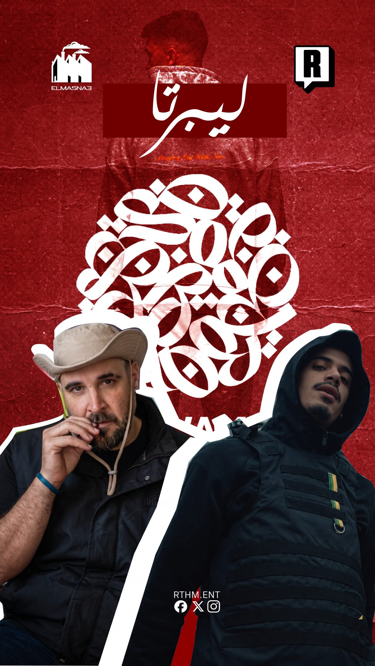 ليبيرتا مش بس براند ملابس، ليبيرتا لايف ستايل يعبر عن الحرية , هذا السبب الي خلاها تعاون مع الفنانين هضوما بالذات

@omar