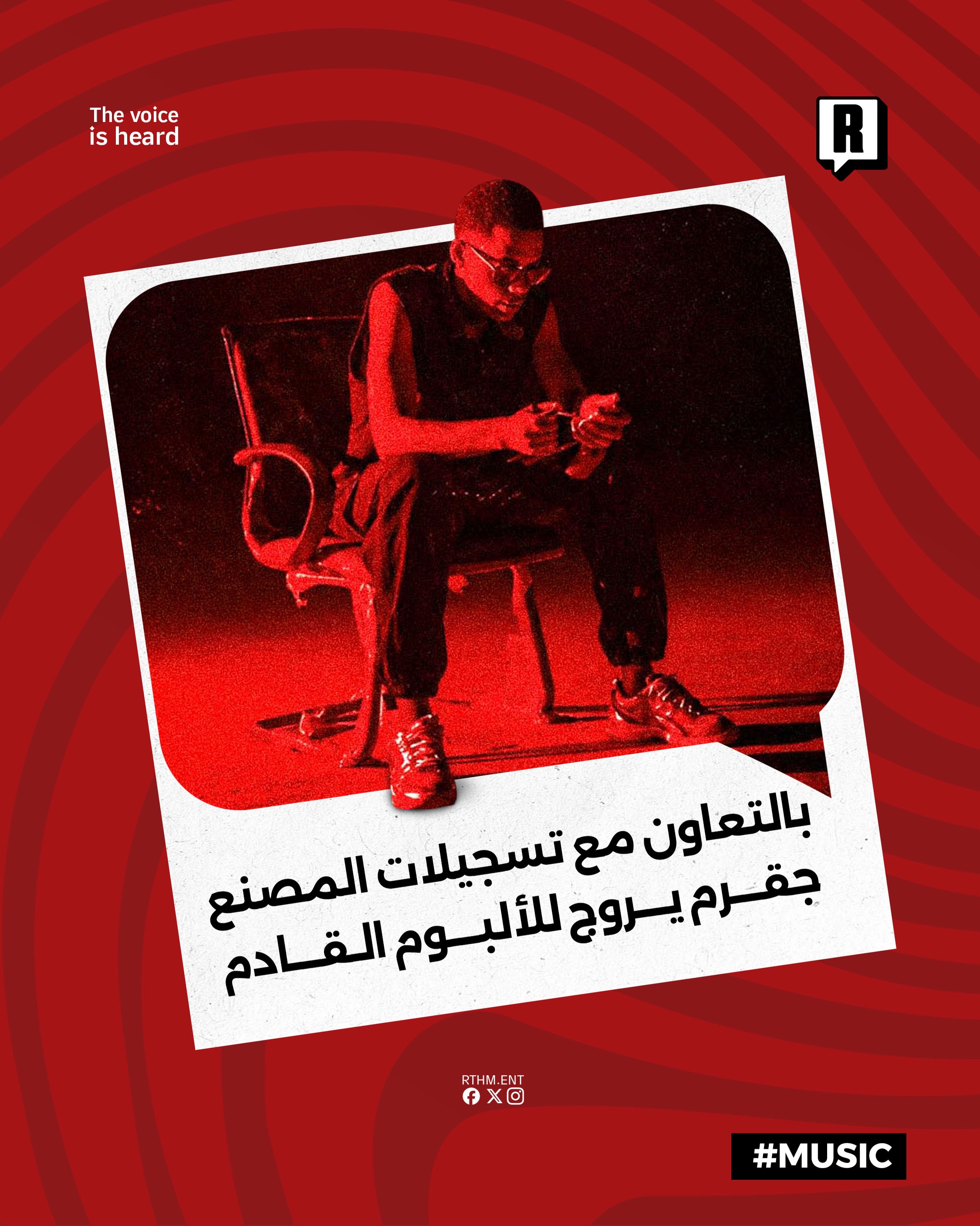 بالتعاون مع “تسجيلات المصنع” JGRRR يفتتح الترويج للألبوم القادم

الرابر JGRRR يطلق أول فيديو تشويقي لألبومه الجديد بالتع