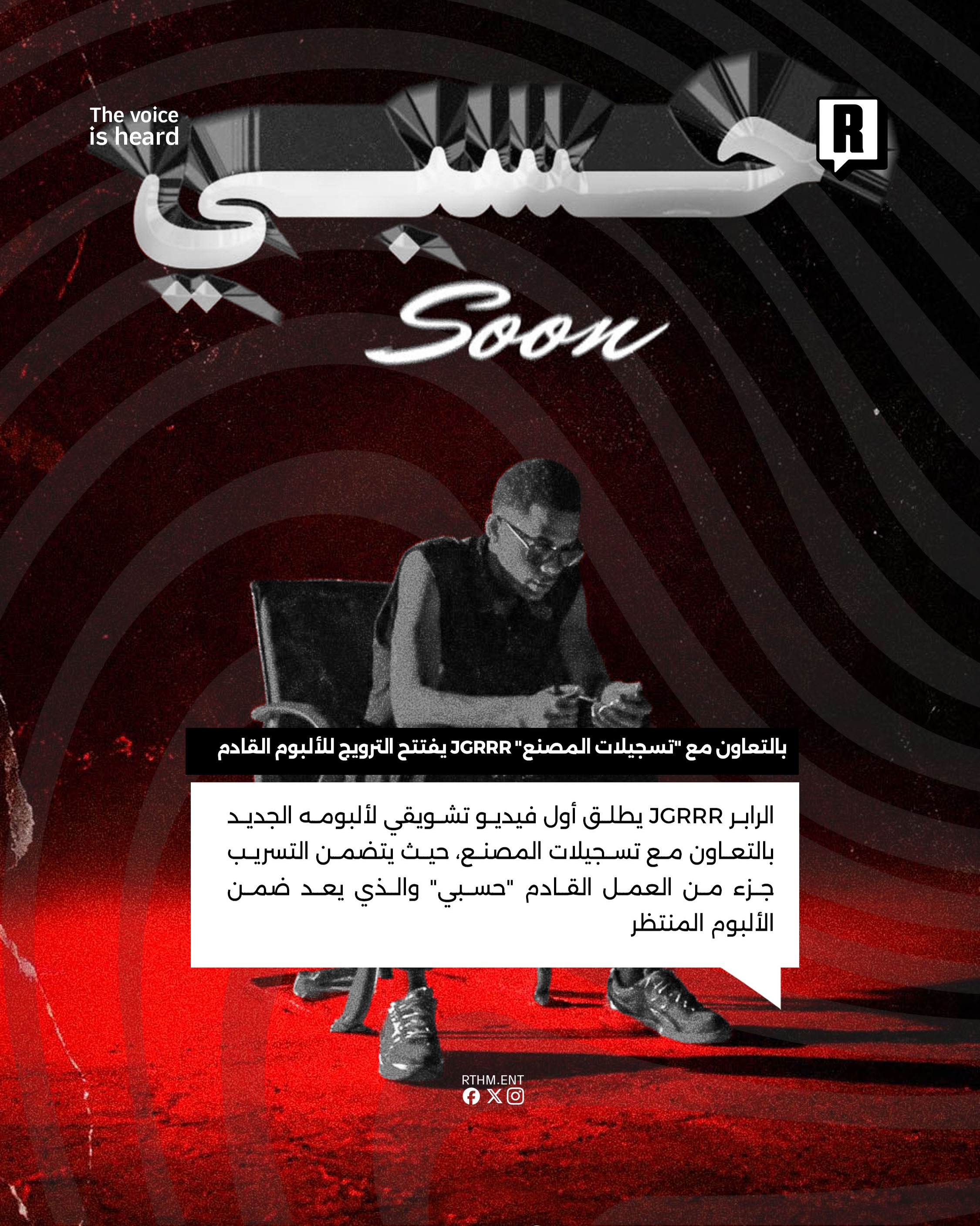 بالتعاون مع “تسجيلات المصنع” JGRRR يفتتح الترويج للألبوم القادم 2