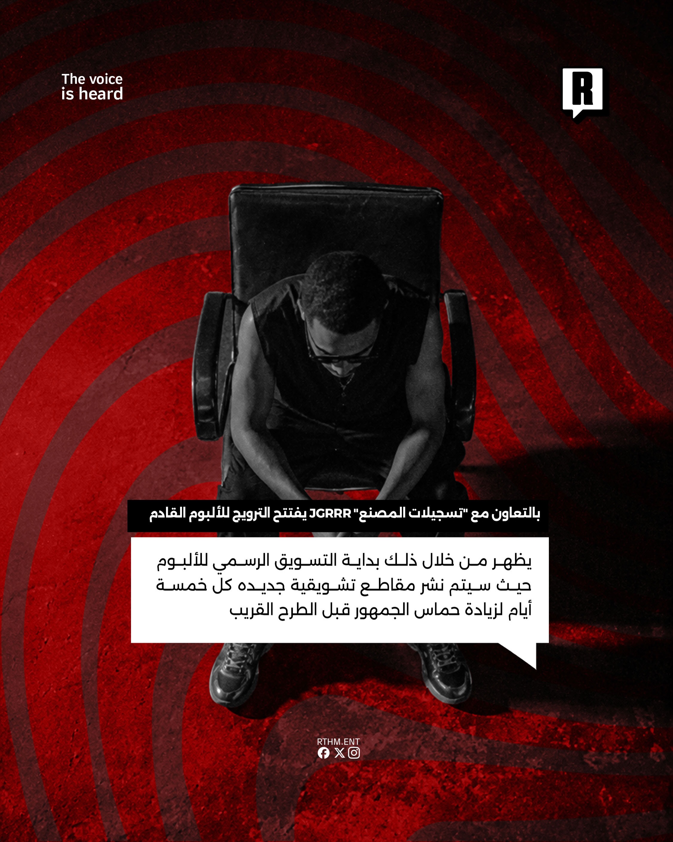 بالتعاون مع “تسجيلات المصنع” JGRRR يفتتح الترويج للألبوم القادم 3