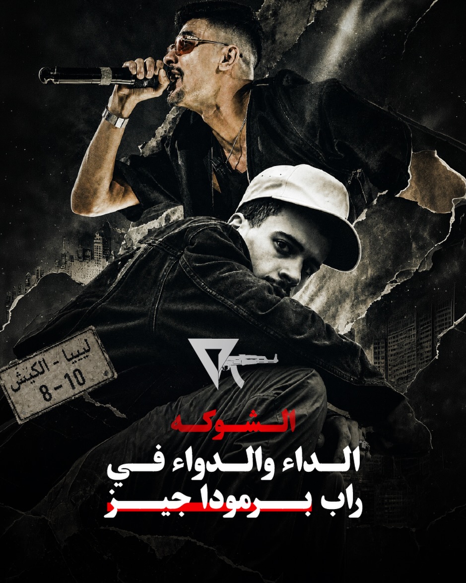 الشوكة.. الداء والدواء في راب Bermuda GZ

من أزقة الكيش، وتحديدًا من المنطقة المرموز لها بـ 108، طلعت Bermuda GZ كواحدة