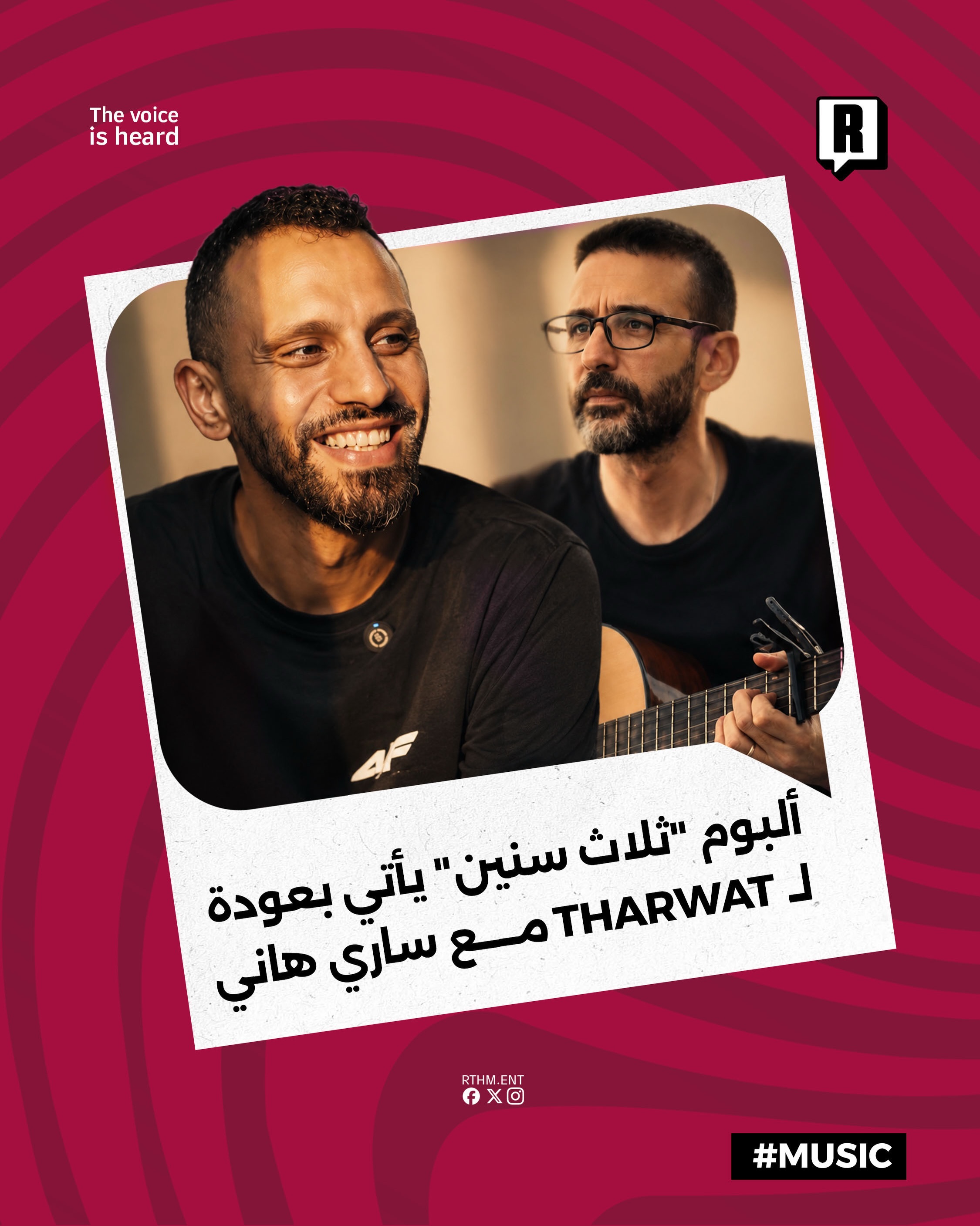 ألبوم "ثلاث سنين" يأتي بعودة لـ Zap Tharwat مع ساري هاني 

أطلق الفنان Zap Tharwat بالتعاون مع الموزع الموسيقي ساري هاني