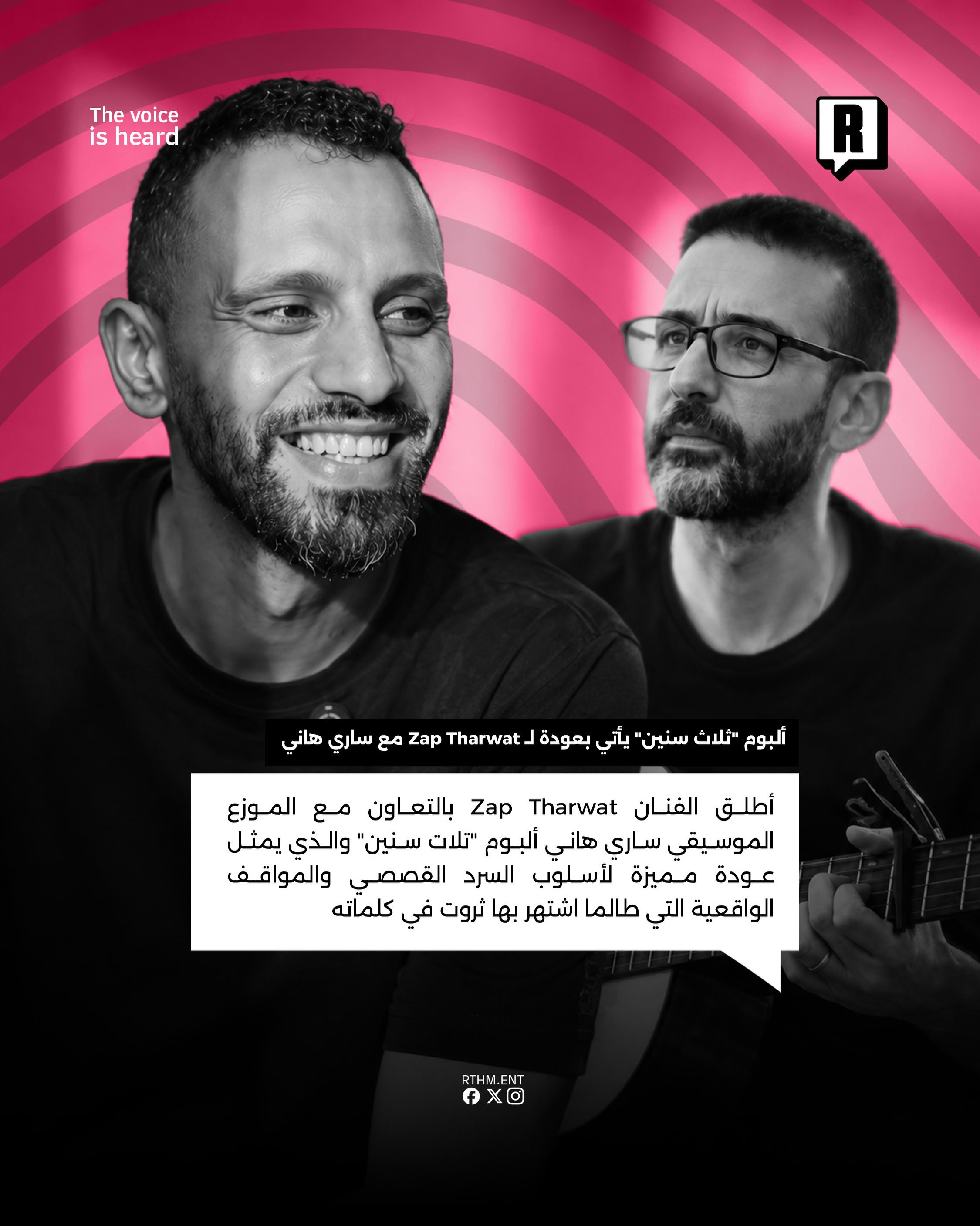 ألبوم "ثلاث سنين" يأتي بعودة لـ Zap Tharwat مع ساري هاني 2