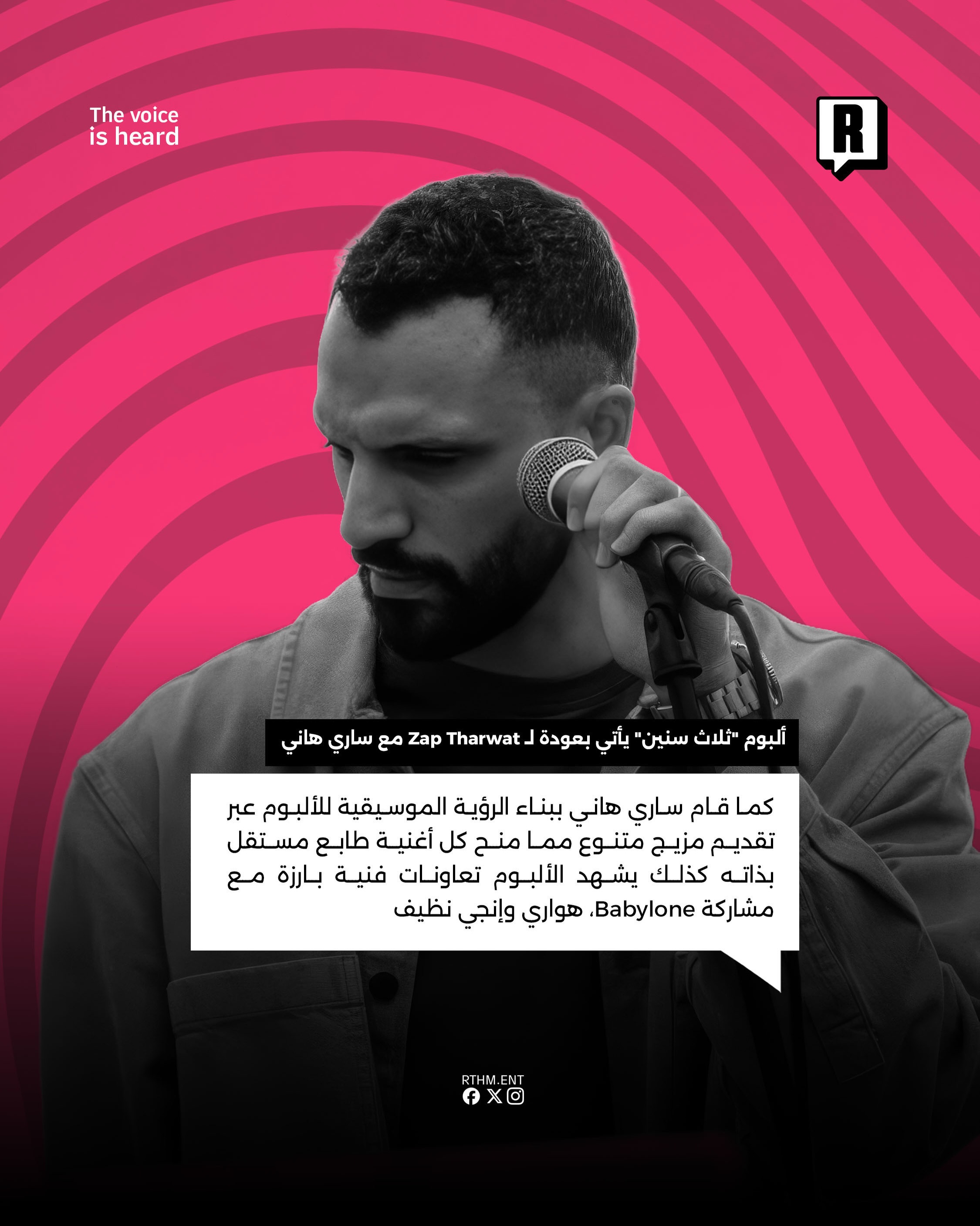 ألبوم "ثلاث سنين" يأتي بعودة لـ Zap Tharwat مع ساري هاني 3