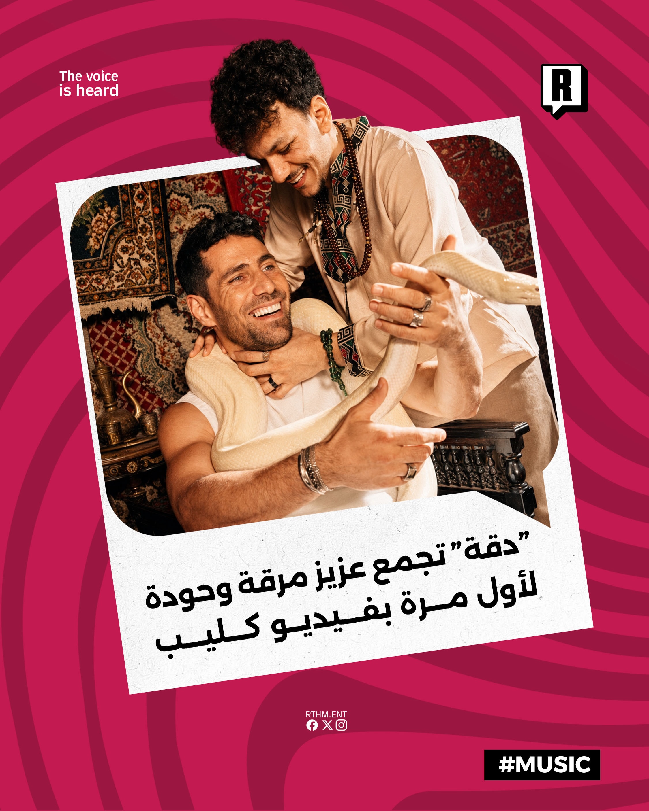 “دقة” تجمع عزيز مرقة وحودة لأول مرة بفيديو كليب من إنتاج GAMA Music

طرح المطربان عزيز مرقة وحودة أول فيديو كليب غنائي ي