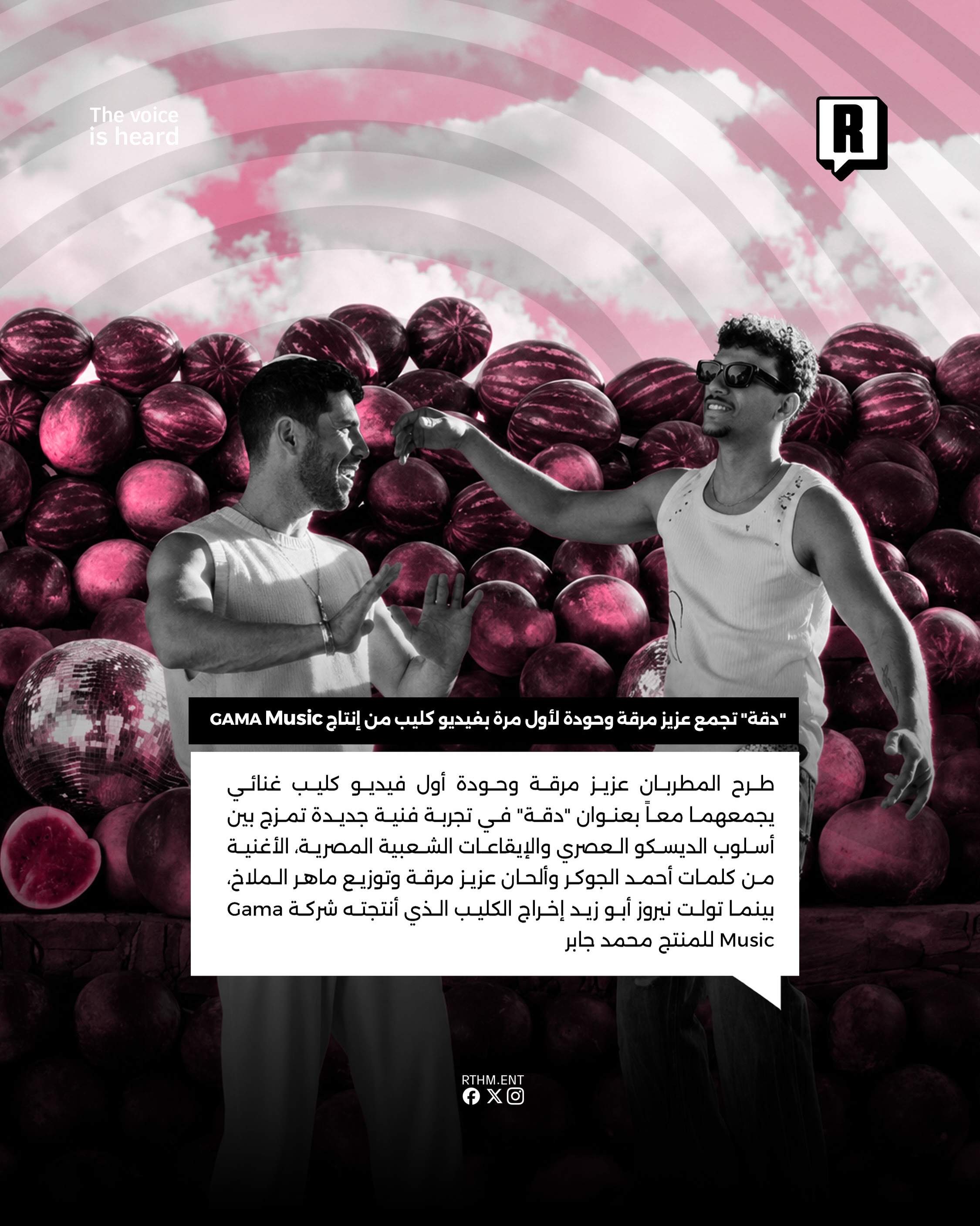 “دقة” تجمع عزيز مرقة وحودة لأول مرة بفيديو كليب من إنتاج GAMA Music 2