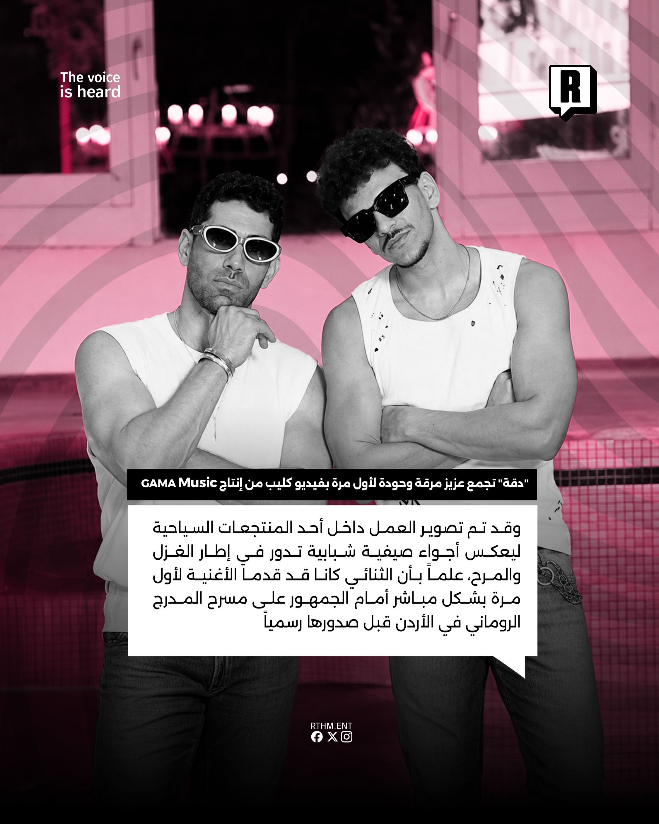 “دقة” تجمع عزيز مرقة وحودة لأول مرة بفيديو كليب من إنتاج GAMA Music 3