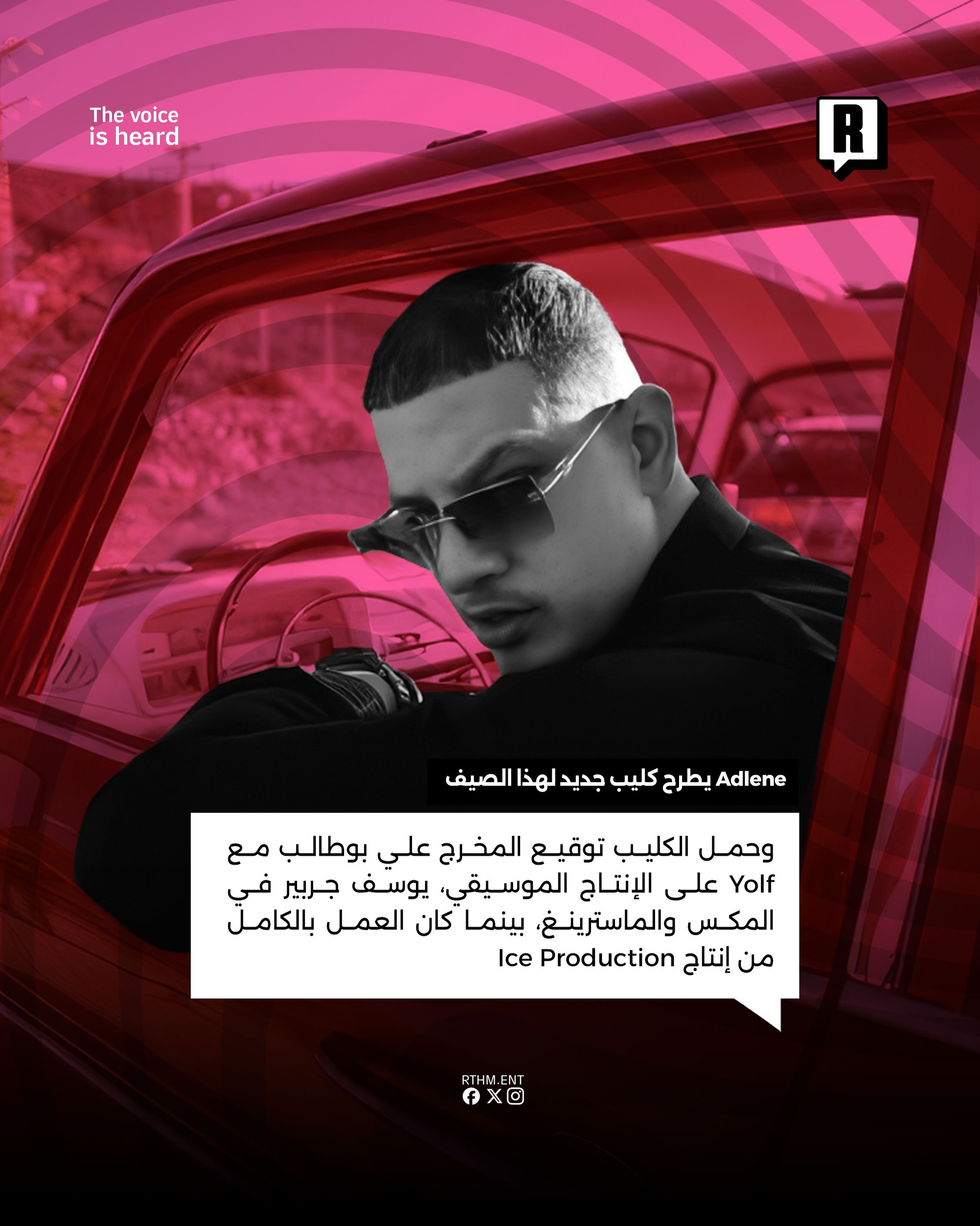 Adlene يطرح كليب جديد لهذا الصيف 3