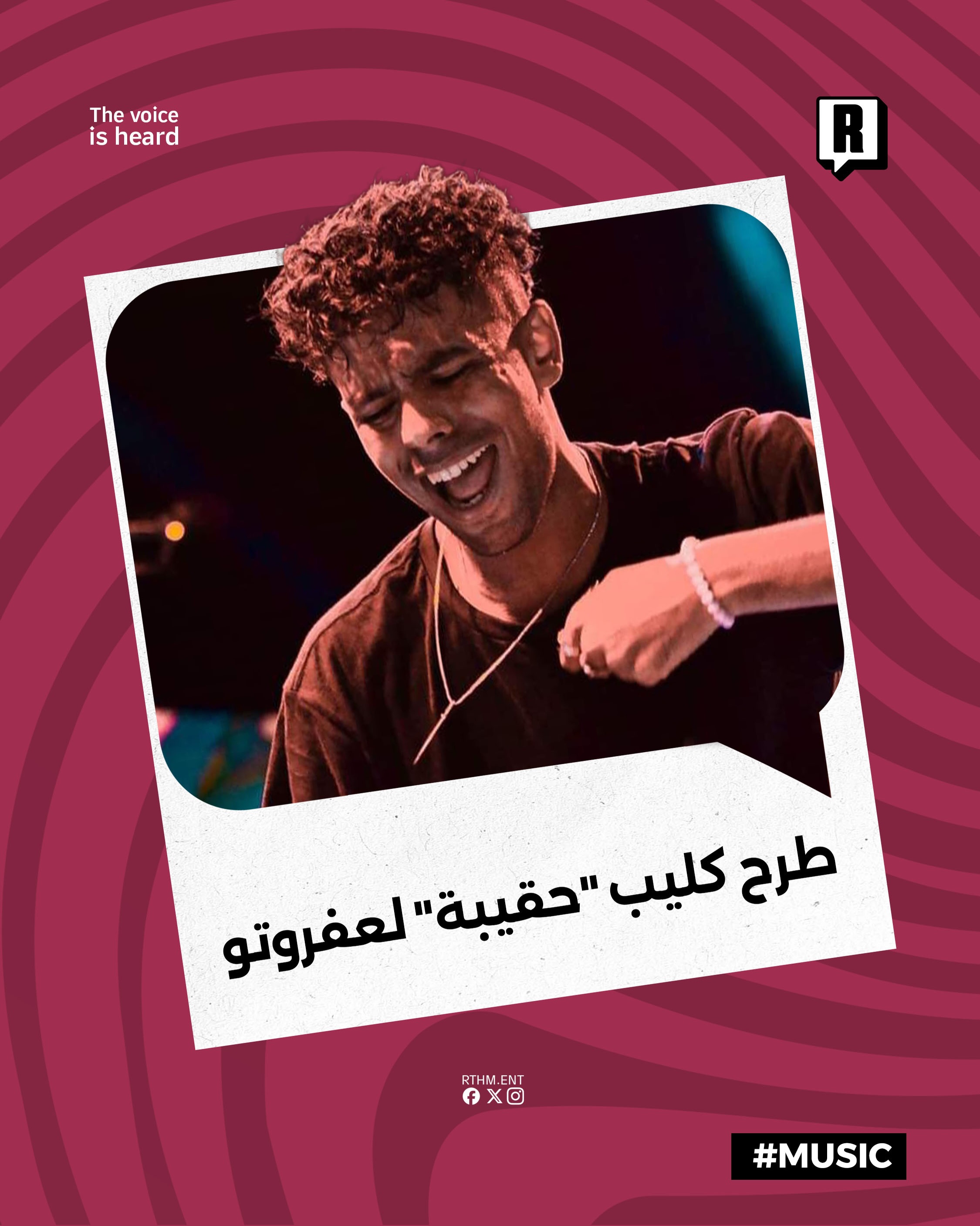 طرح كليب “حقيبة” لعفروتو 

أطلق مغني الراب المصري عفروتو كليب جديد يحمل عنوان “حقيبة” حيث شارك الفنان تفاصيل هذا العمل م