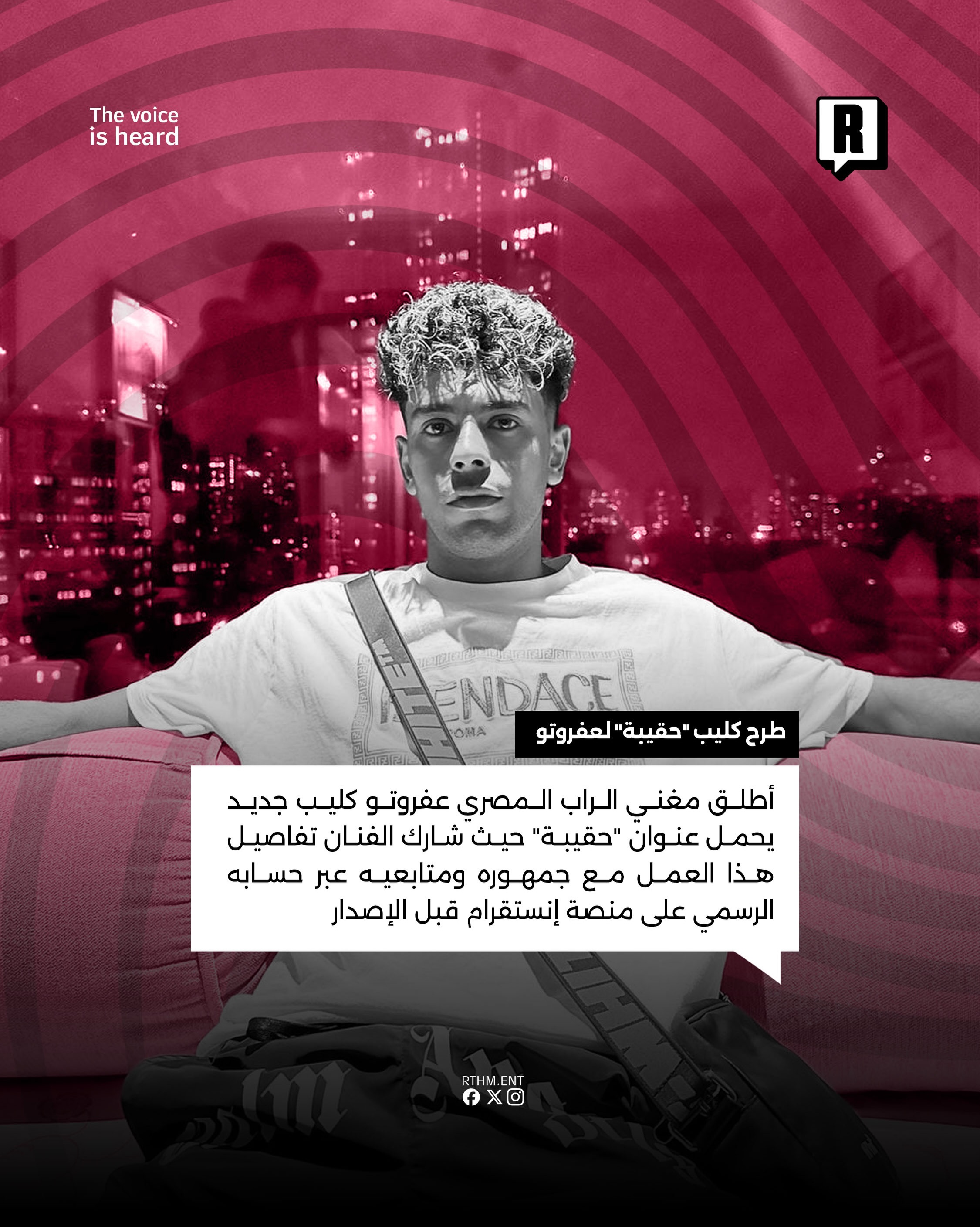 طرح كليب “حقيبة” لعفروتو 2