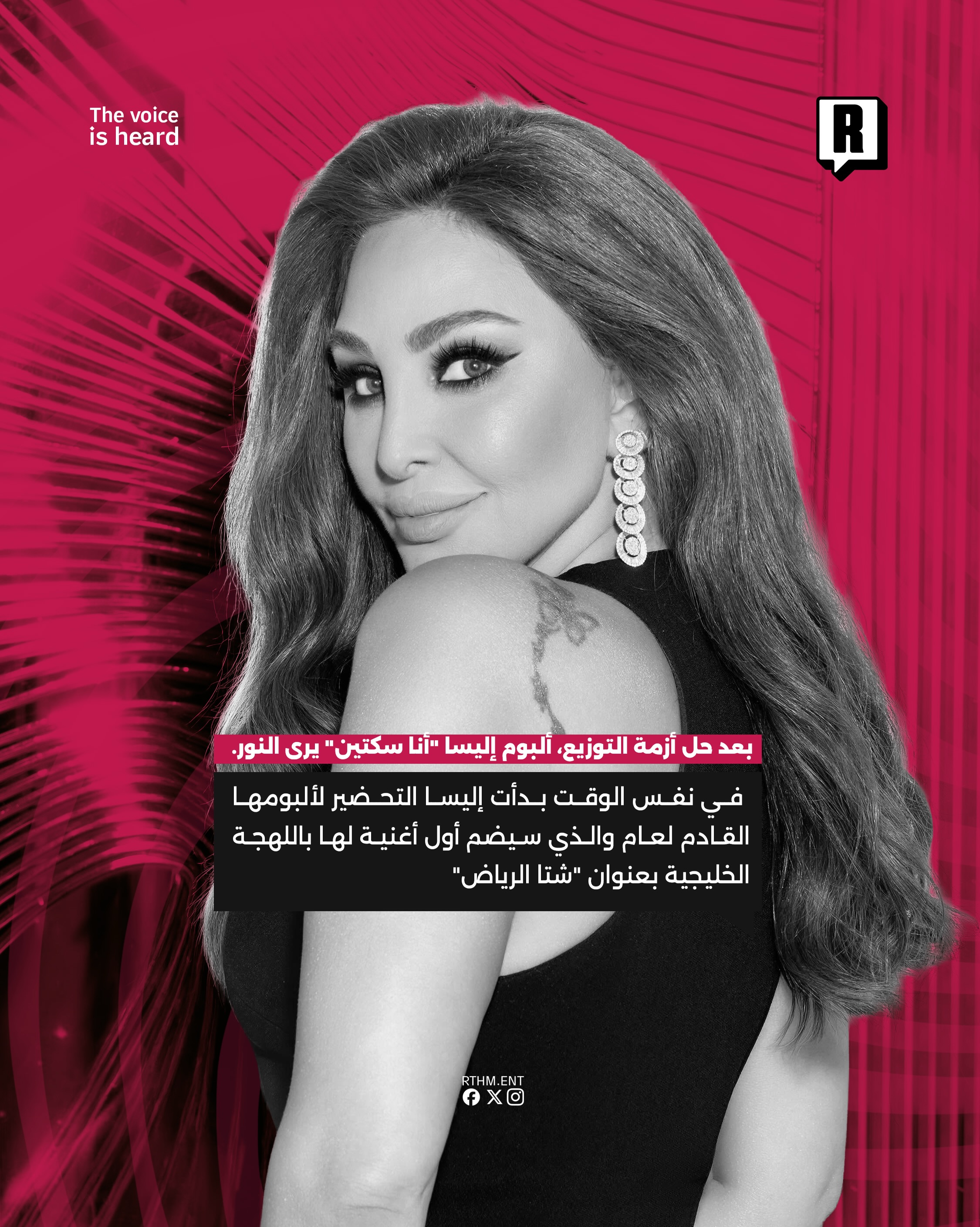 بعد حل أزمة التوزيع، ألبوم إليسا “أنا سكتين” يرى النور. 3