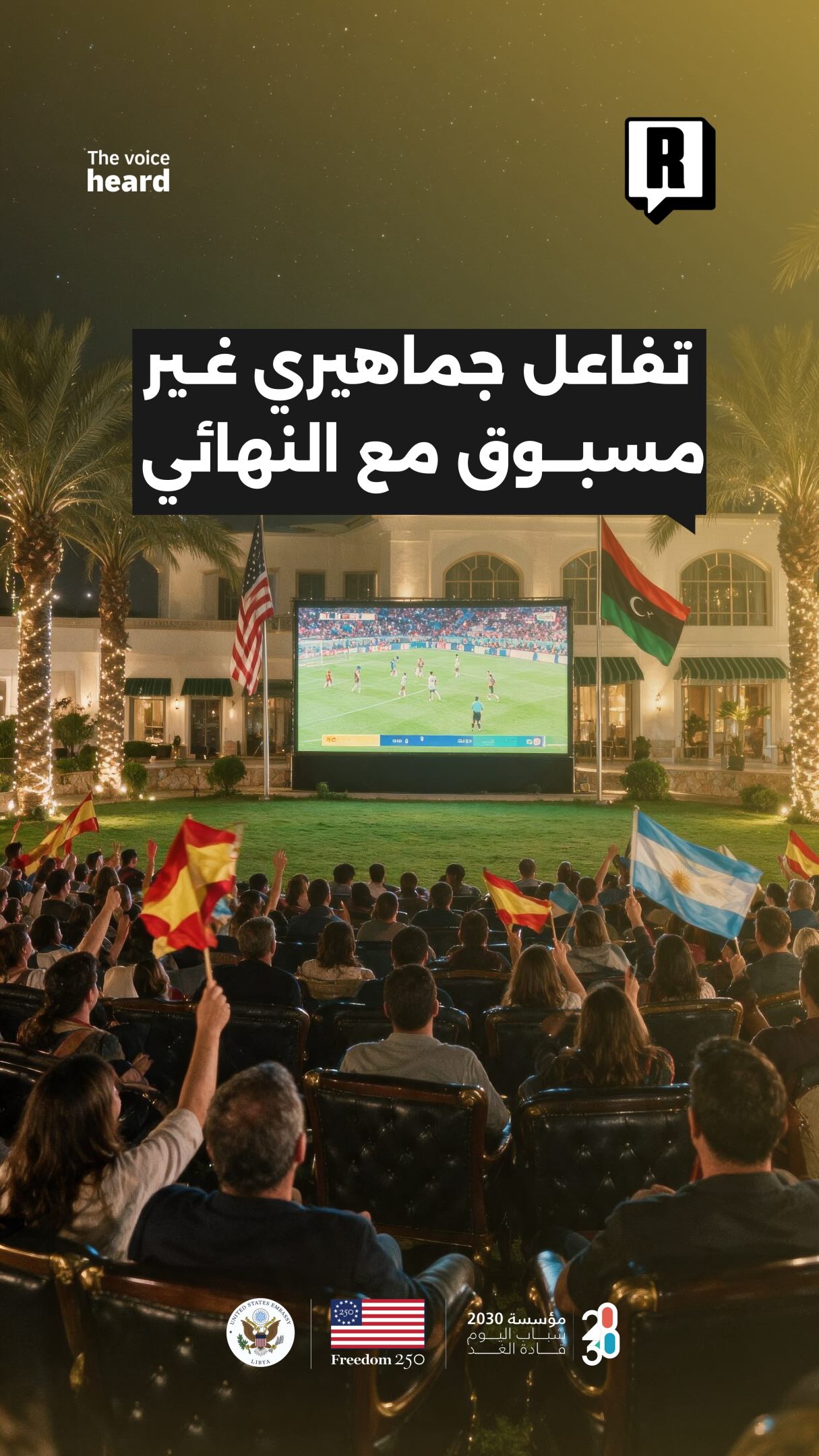 في ليلة لا تُنسى، هكذا تفاعل الجمهور مع دراما نهائي المونديال 2026

@usembassylibya 
@we2030ly