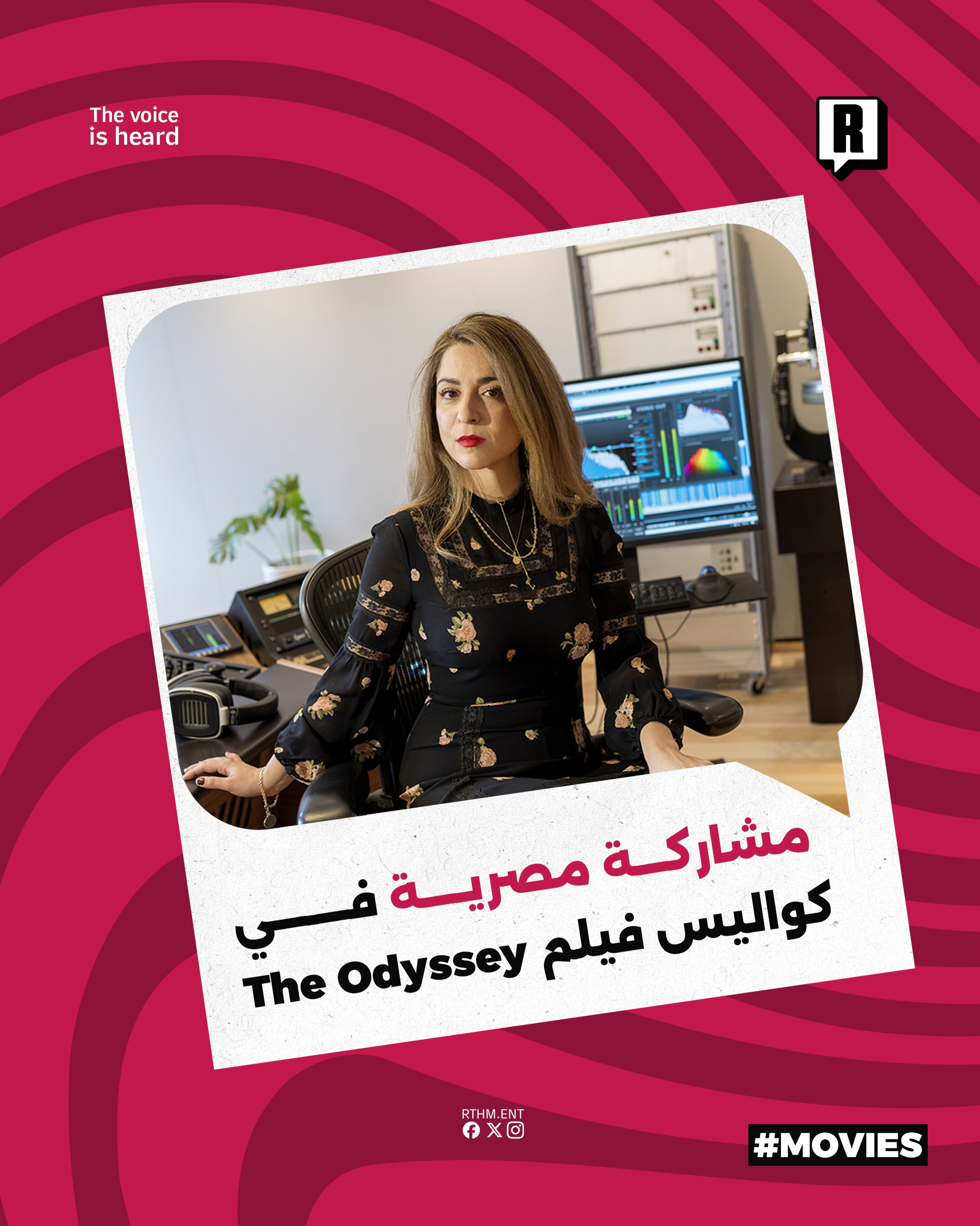 مشاركة مصرية في كواليس فيلم The Odyssey 

تشارك مهندسة الماسترينج المصرية هبة قدري في أحد أحدث أعمالها الفنية العالمية م
