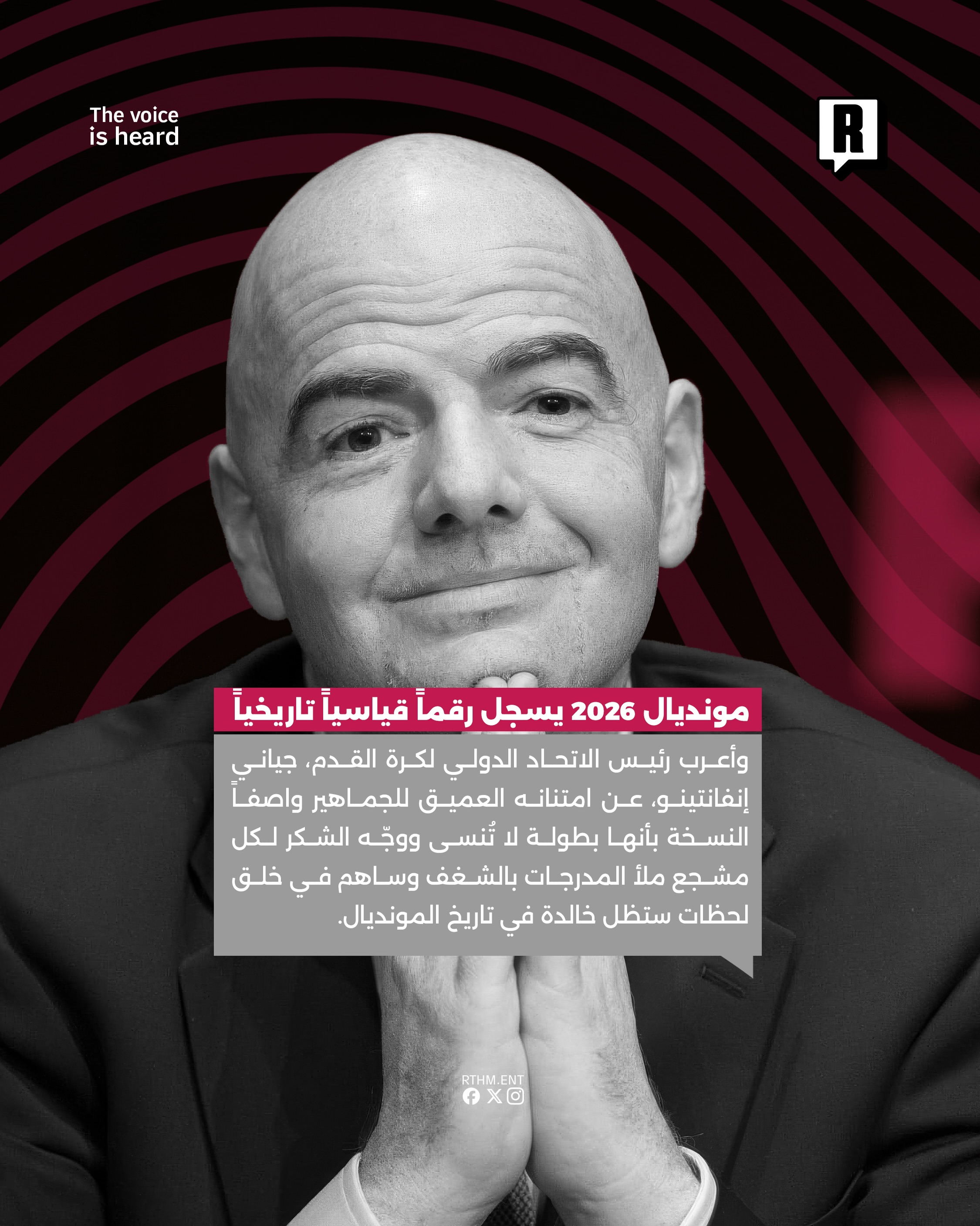 مونديال 2026 يسجل رقماً قياسياً تاريخياً 3