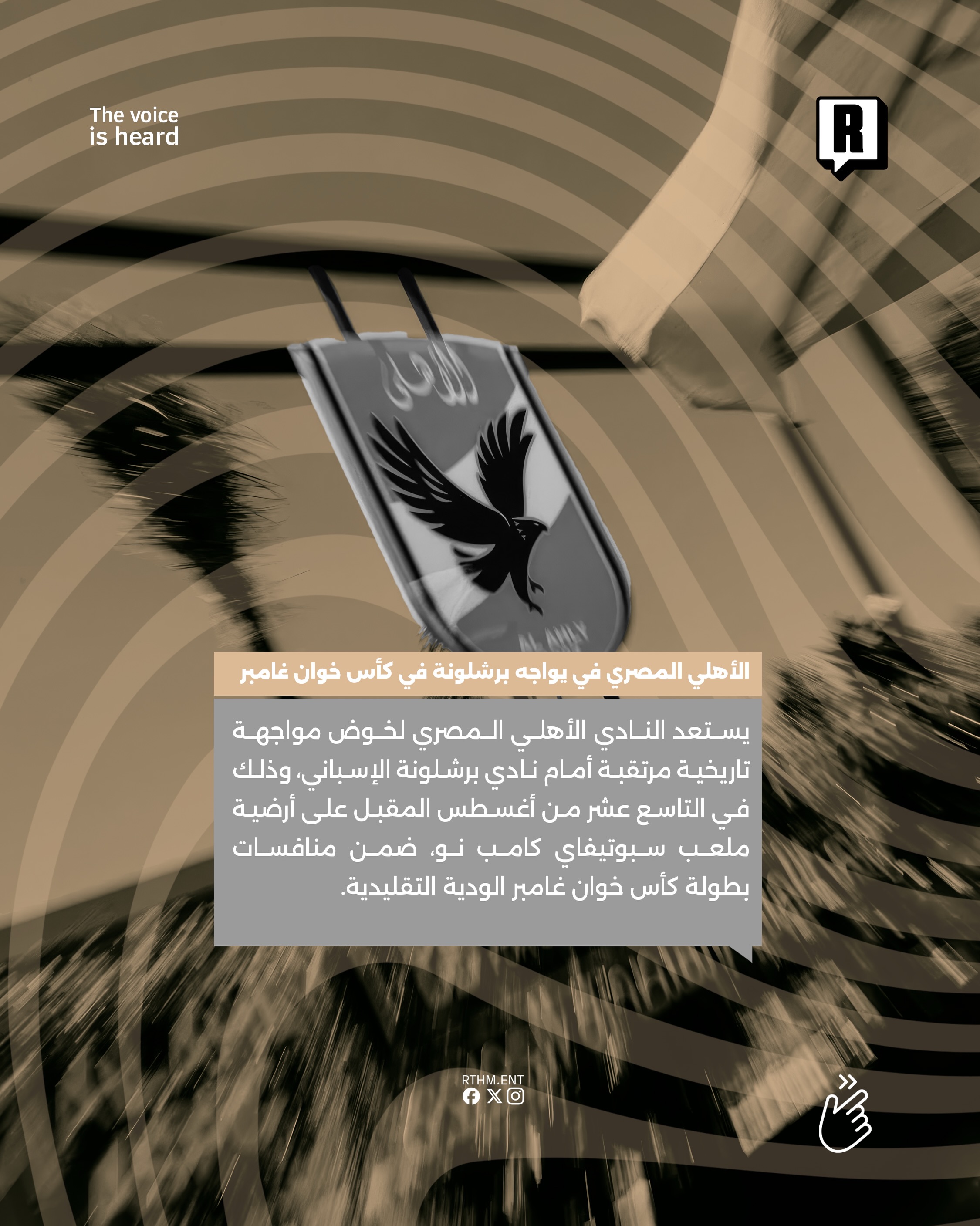 الأهلي المصري في يواجه برشلونة في كأس خوان غامبر 2