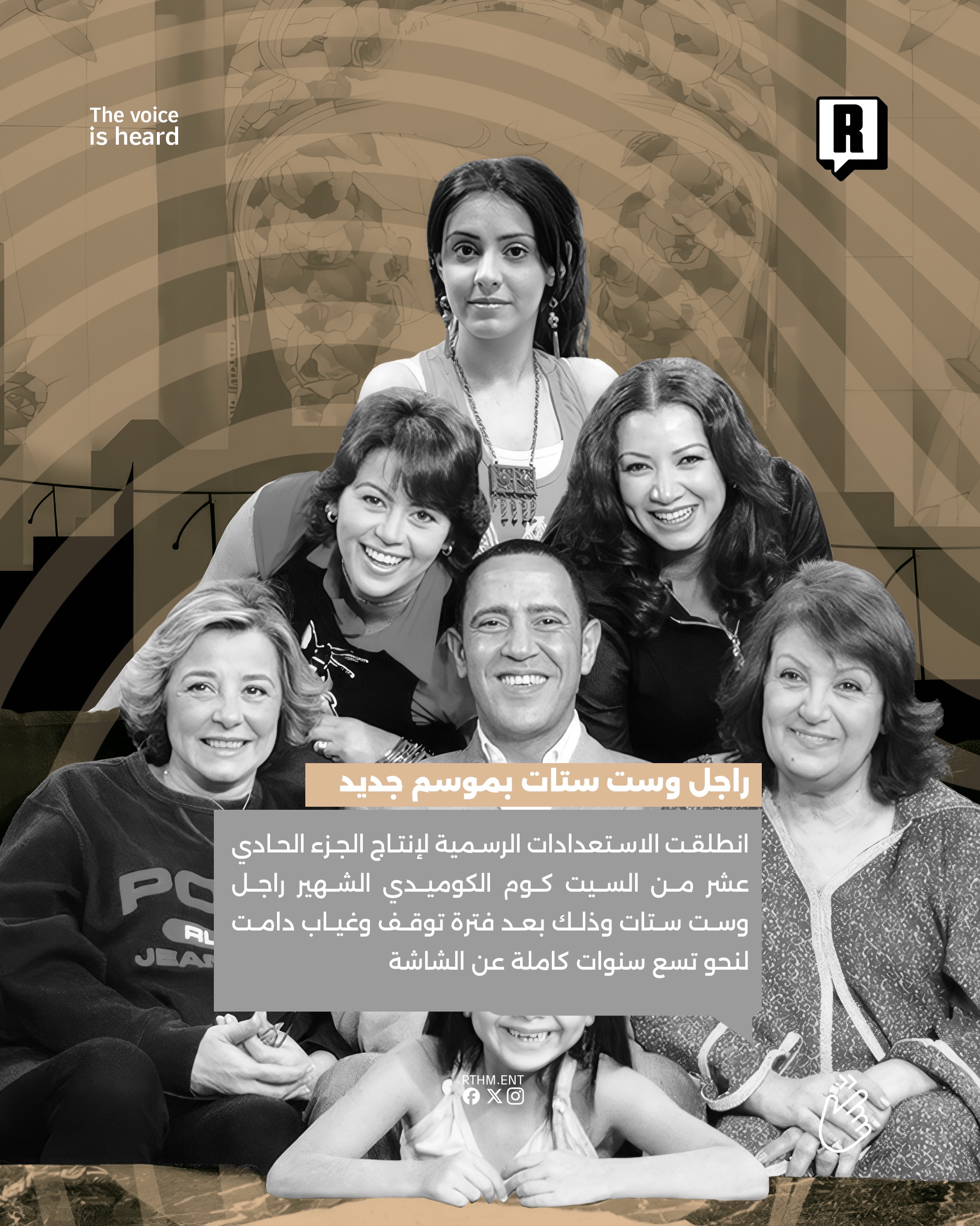 راجل وست ستات بموسم جديد بعد إنقطاع دام لتسع سنوات 2