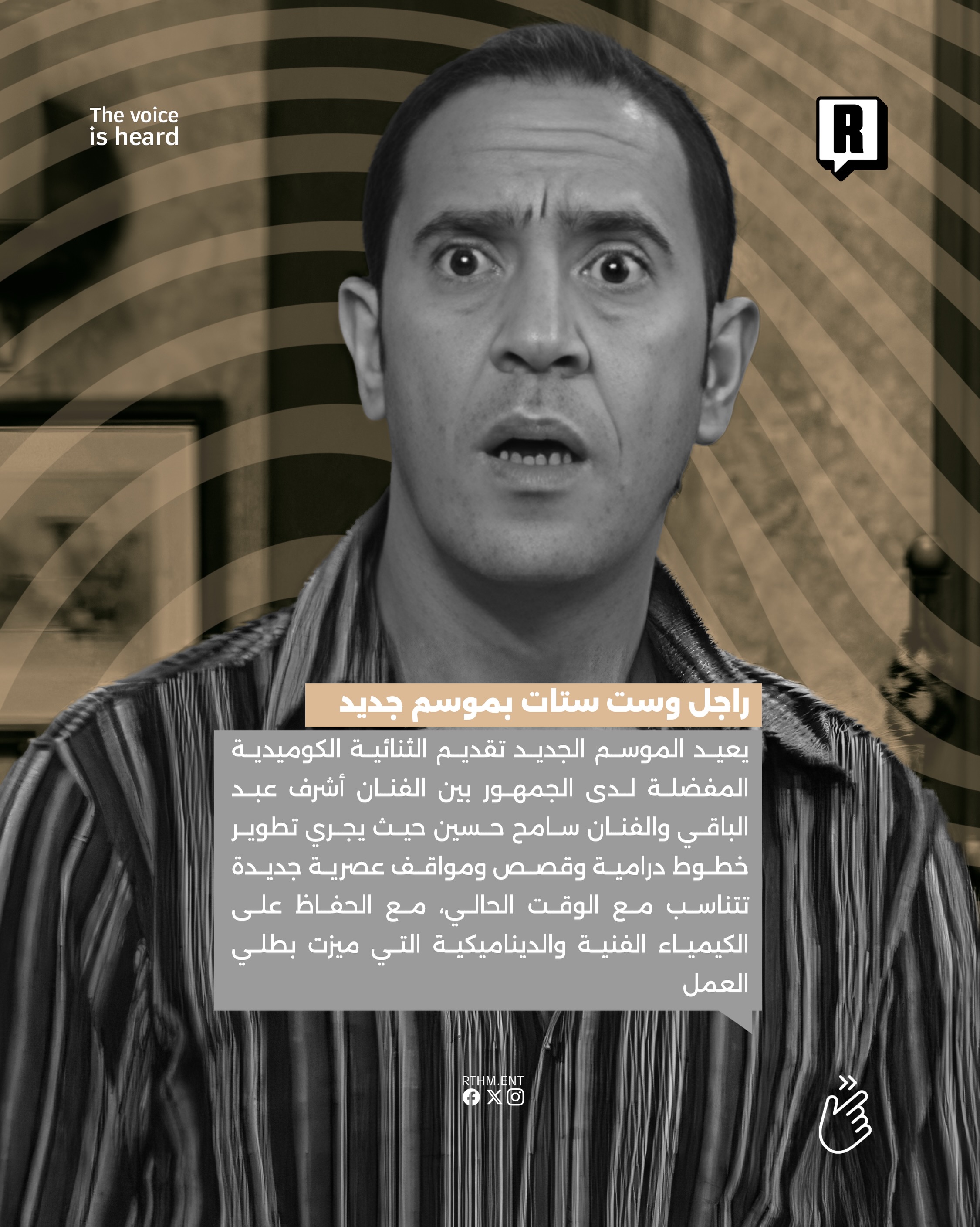 راجل وست ستات بموسم جديد بعد إنقطاع دام لتسع سنوات 3