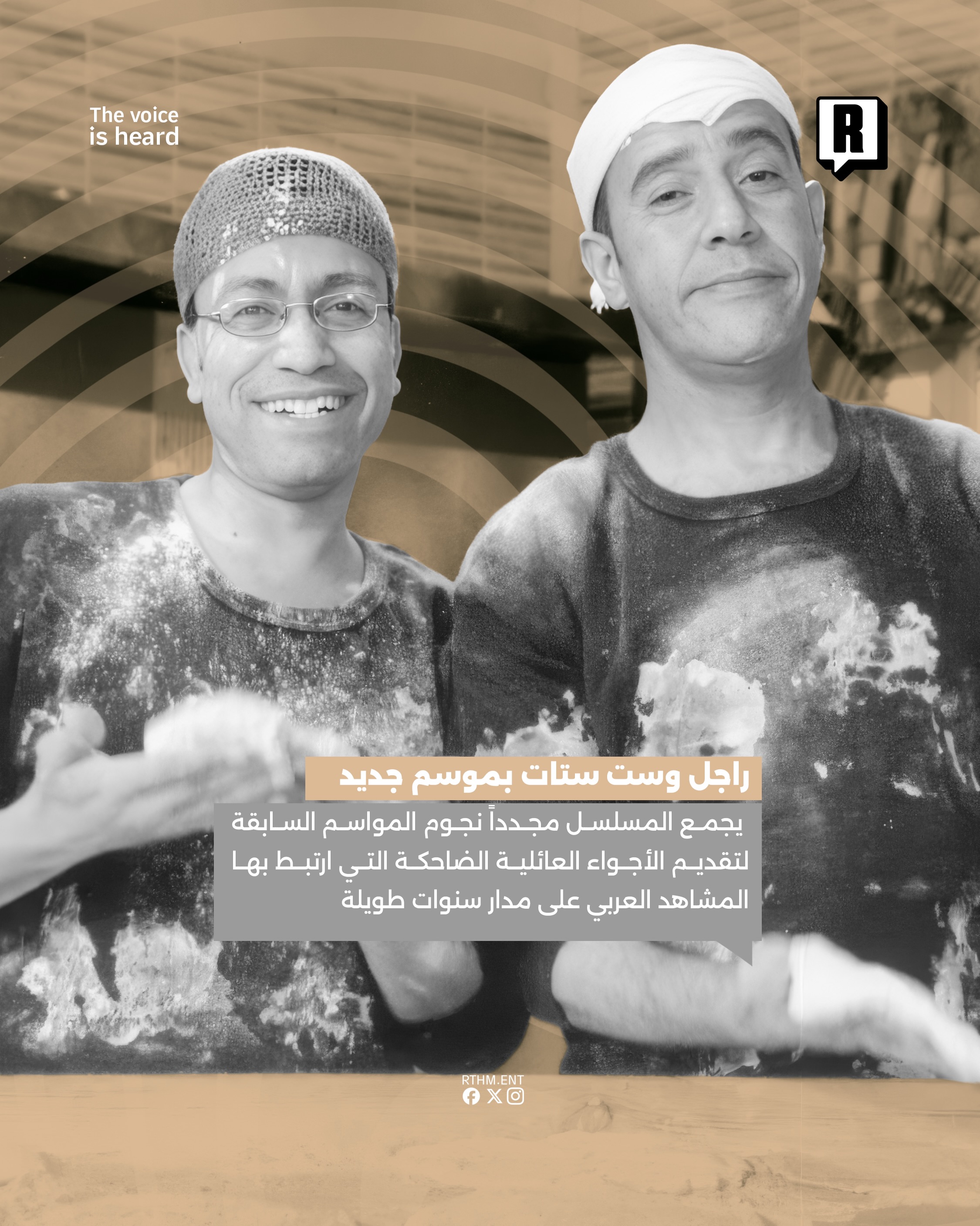 راجل وست ستات بموسم جديد بعد إنقطاع دام لتسع سنوات 4