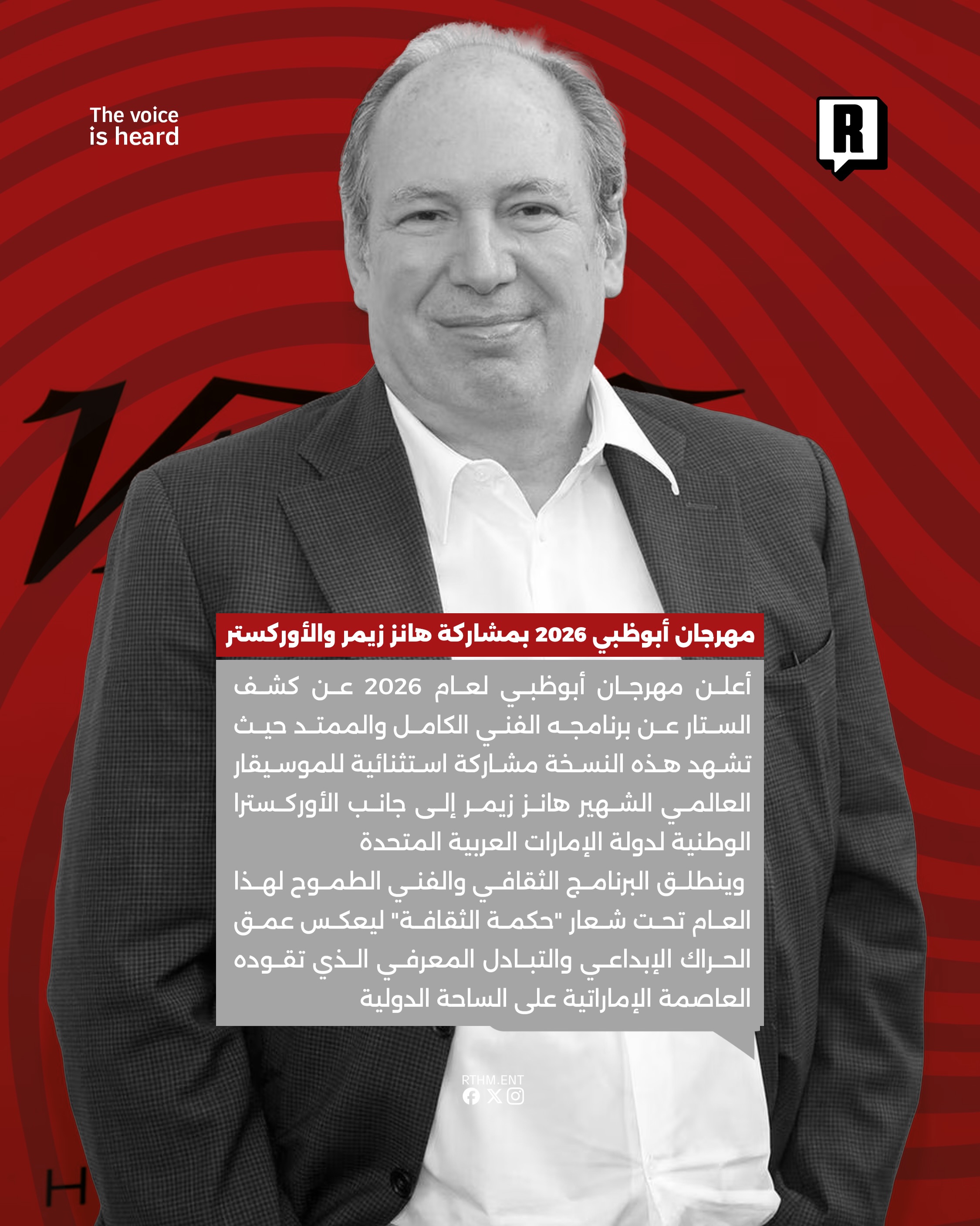 مهرجان أبوظبي 2026 بمشاركة هانز زيمر والأوركستر 2