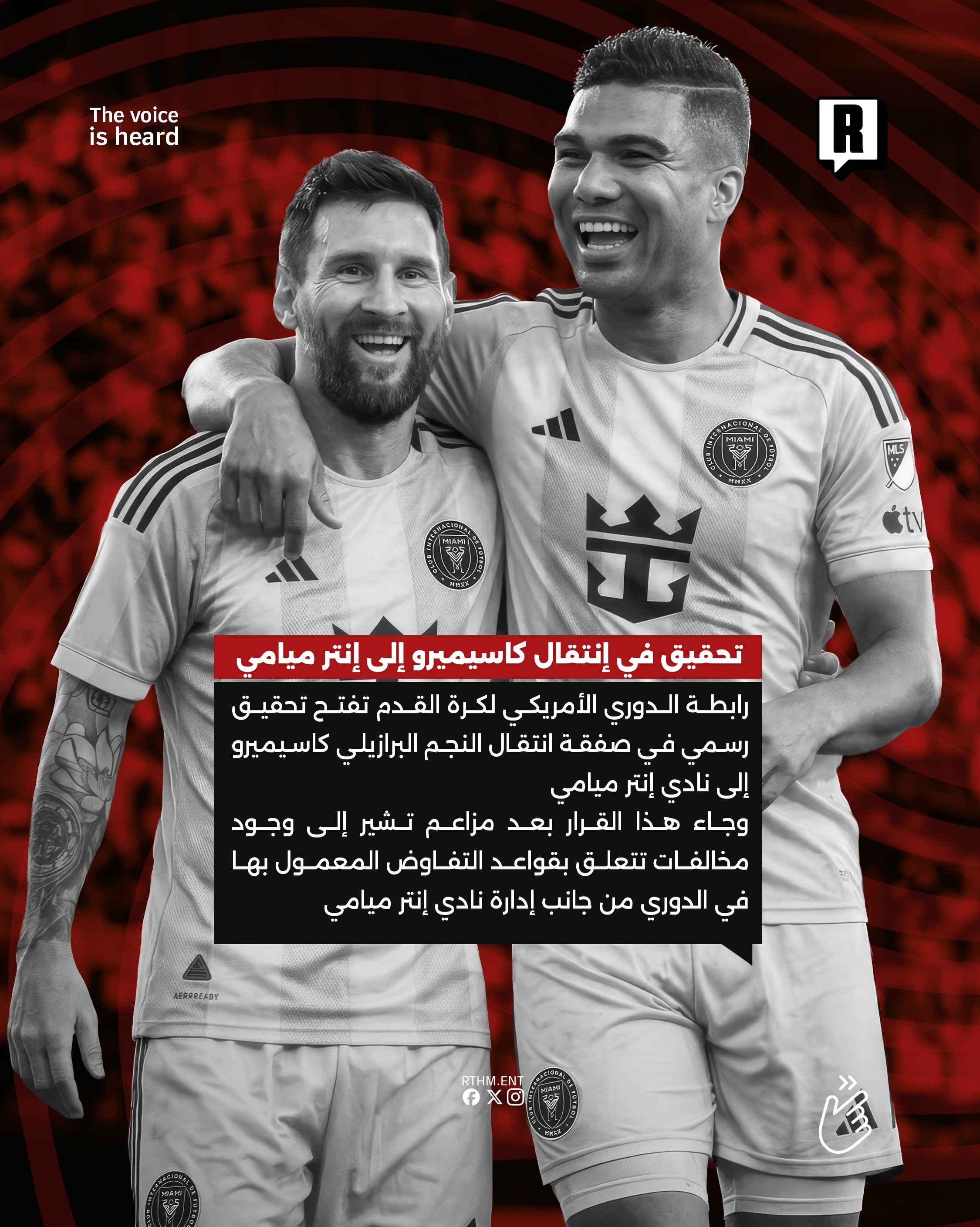 تحقيق في إنتقال كاسيميرو إلى إنتر ميامي 2