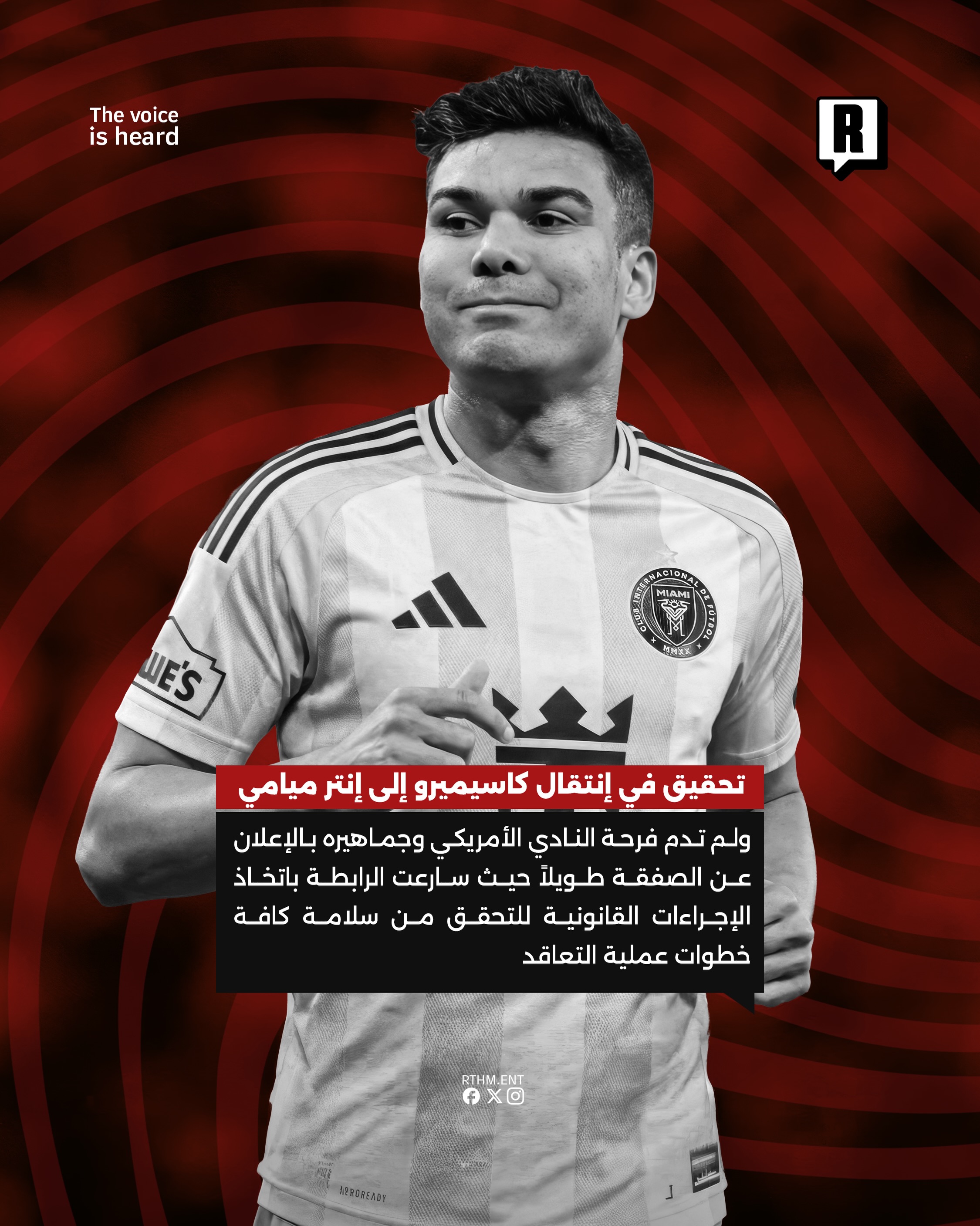 تحقيق في إنتقال كاسيميرو إلى إنتر ميامي 3