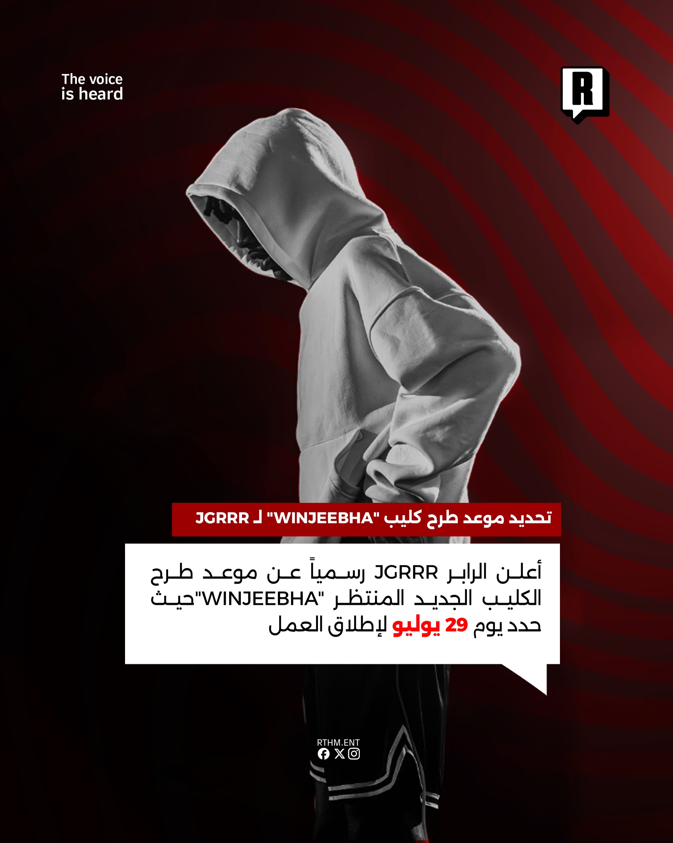 تحديد موعد طرح كليب "WINJEEBHA" لـ JGRRR 2