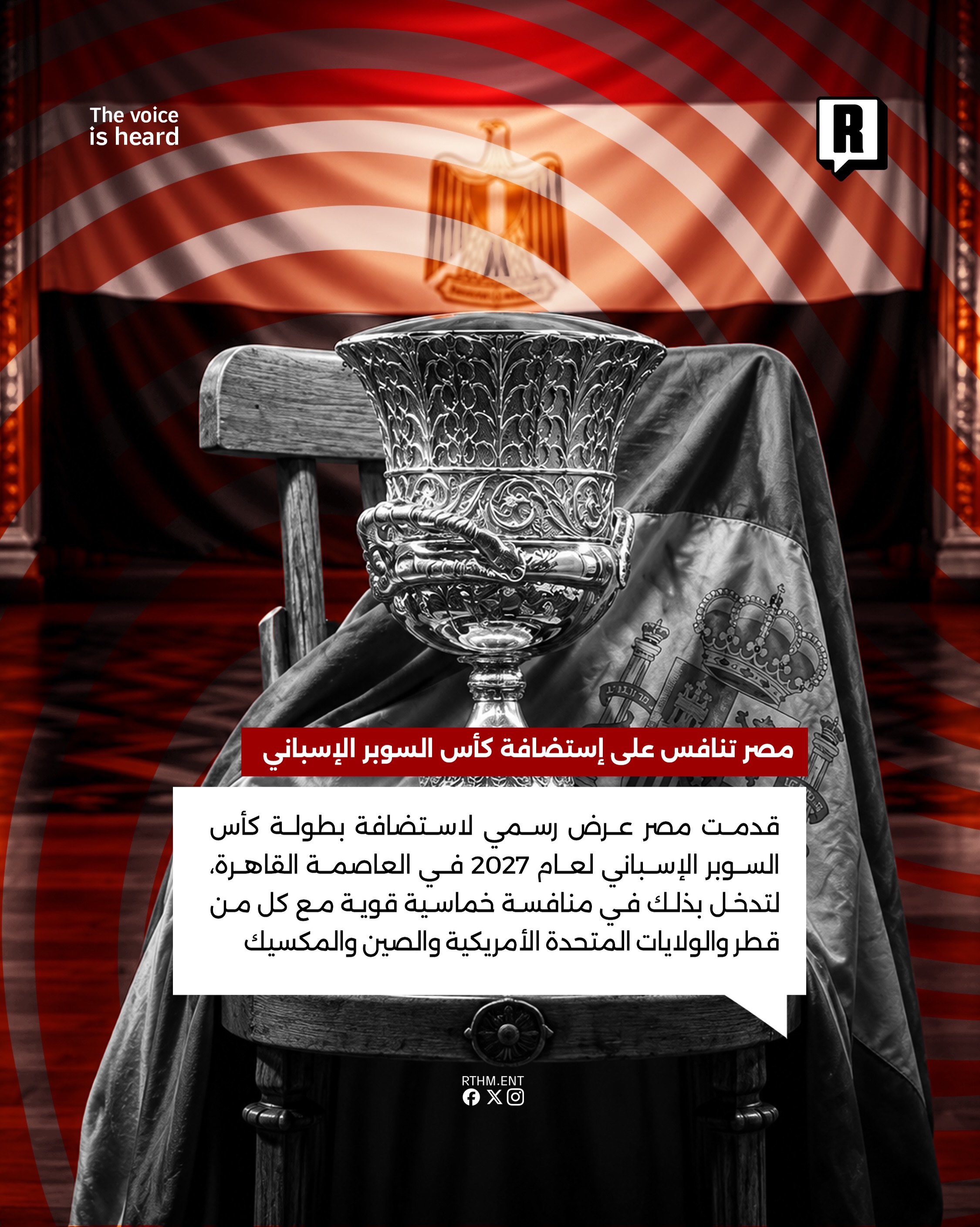 مصر تنافس على إستضافة كأس السوبر الإسباني 2