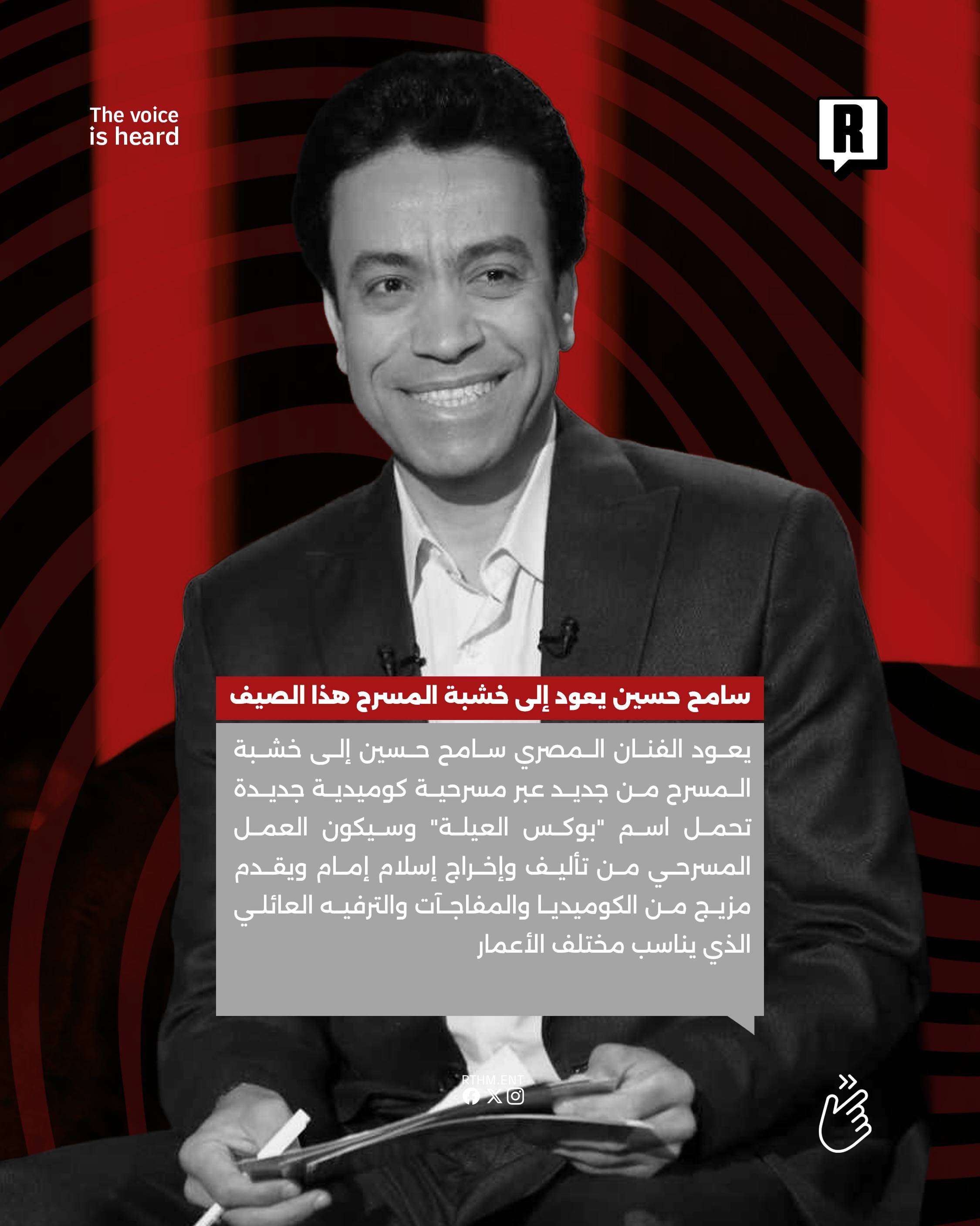 سامح حسين يعود إلى خشبة المسرح هذا الصيف 2