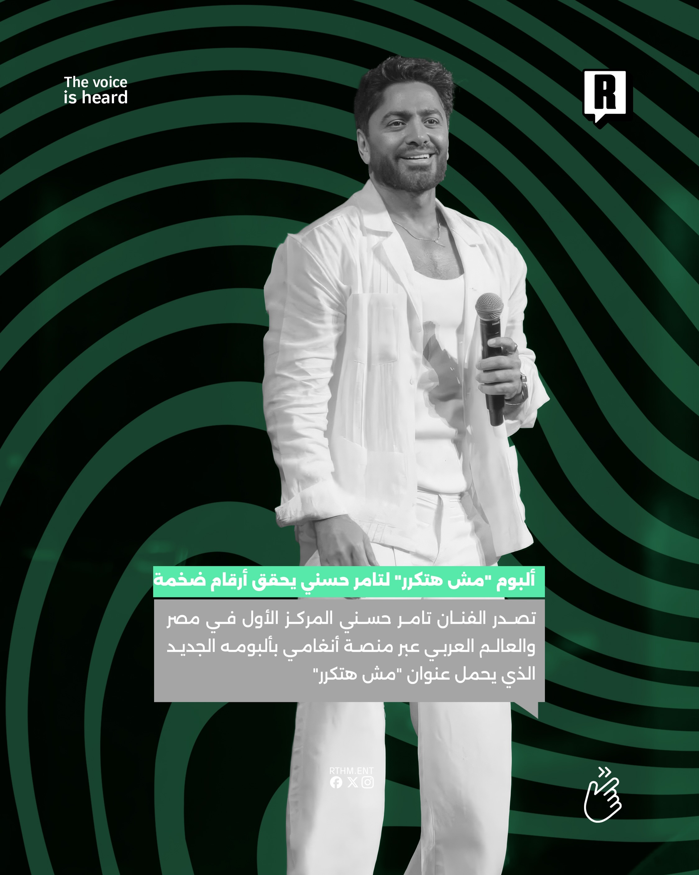 ألبوم "مش هتكرر" لتامر حسني يحقق أرقام ضخمة 2