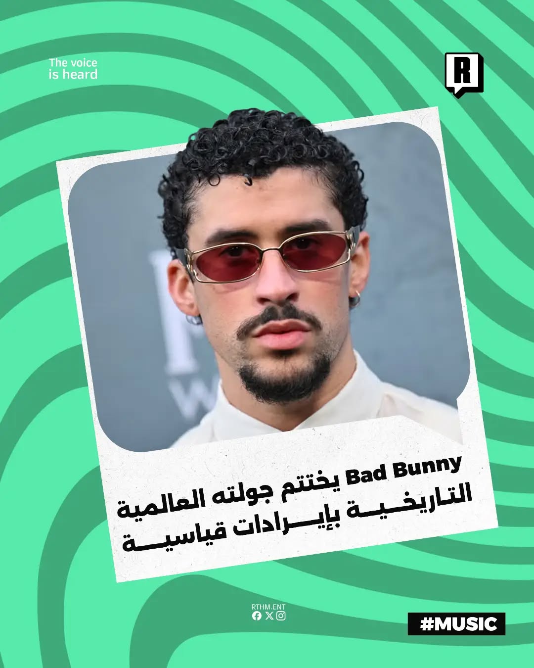 Bad Bunny 
يختتم جولته العالمية التاريخية بإيرادات قياسية

اختتم النجم العالمي Bad Bunny جولته الغنائية العالمية التي حط