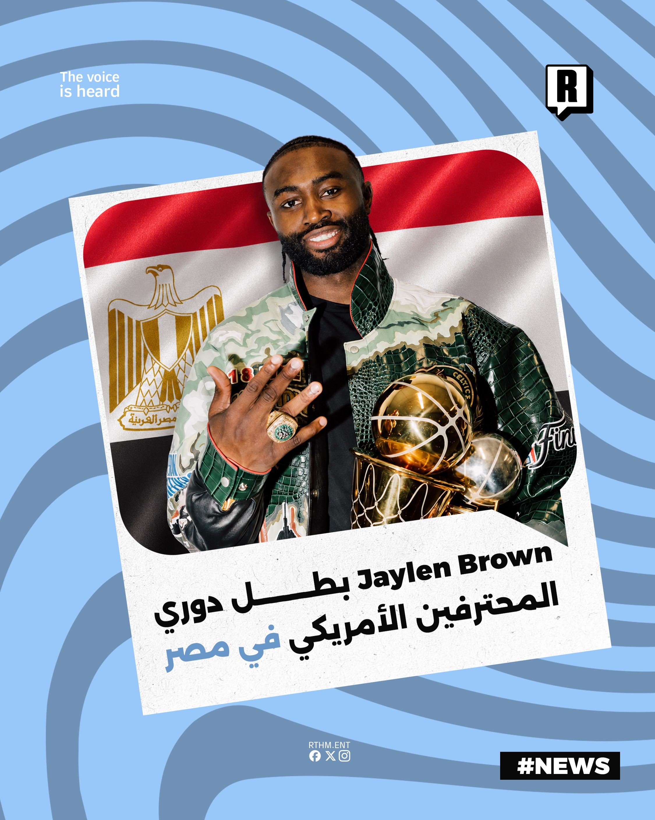 Jaylen Brown بطل دوري المحترفين الأمريكي في مصر

مصر تستضيف نجم كرة السلة الأمريكي وبطل دوري المحترفين Jaylen Brown في ح