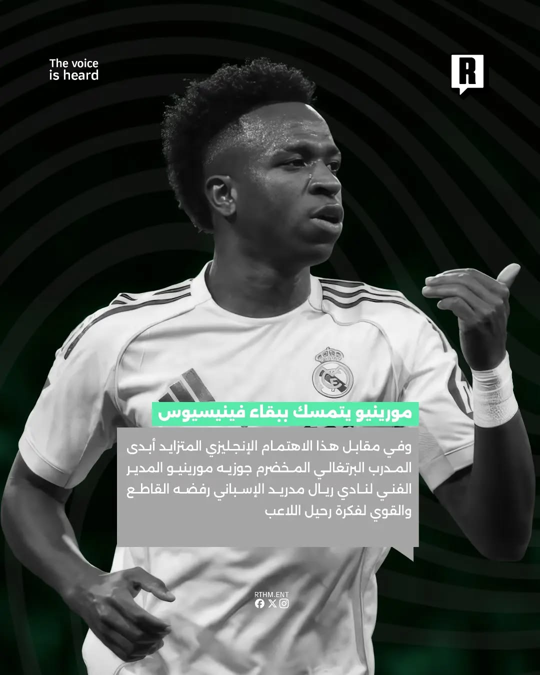 مورينيو يتمسك ببقاء فينيسيوس 3