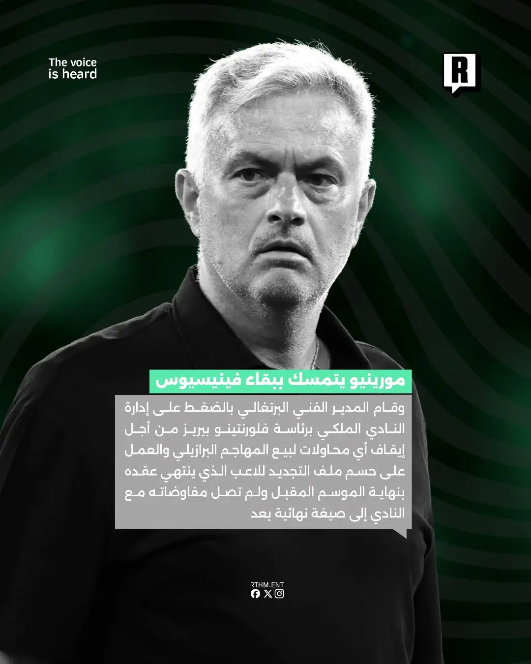 مورينيو يتمسك ببقاء فينيسيوس 4