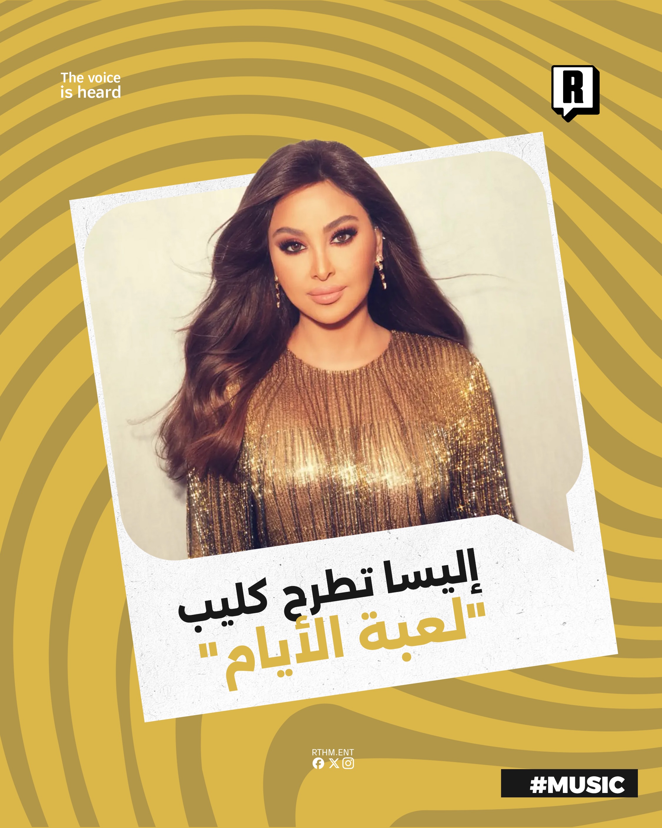 إليسا تطرح كليب "لعبة الأيام" 

طرحت الفنانة إليسا فيديو كليب أغنيتها الجديدة لعبة الأيام والتي تأتي ضمن أحدث أعمالها ال