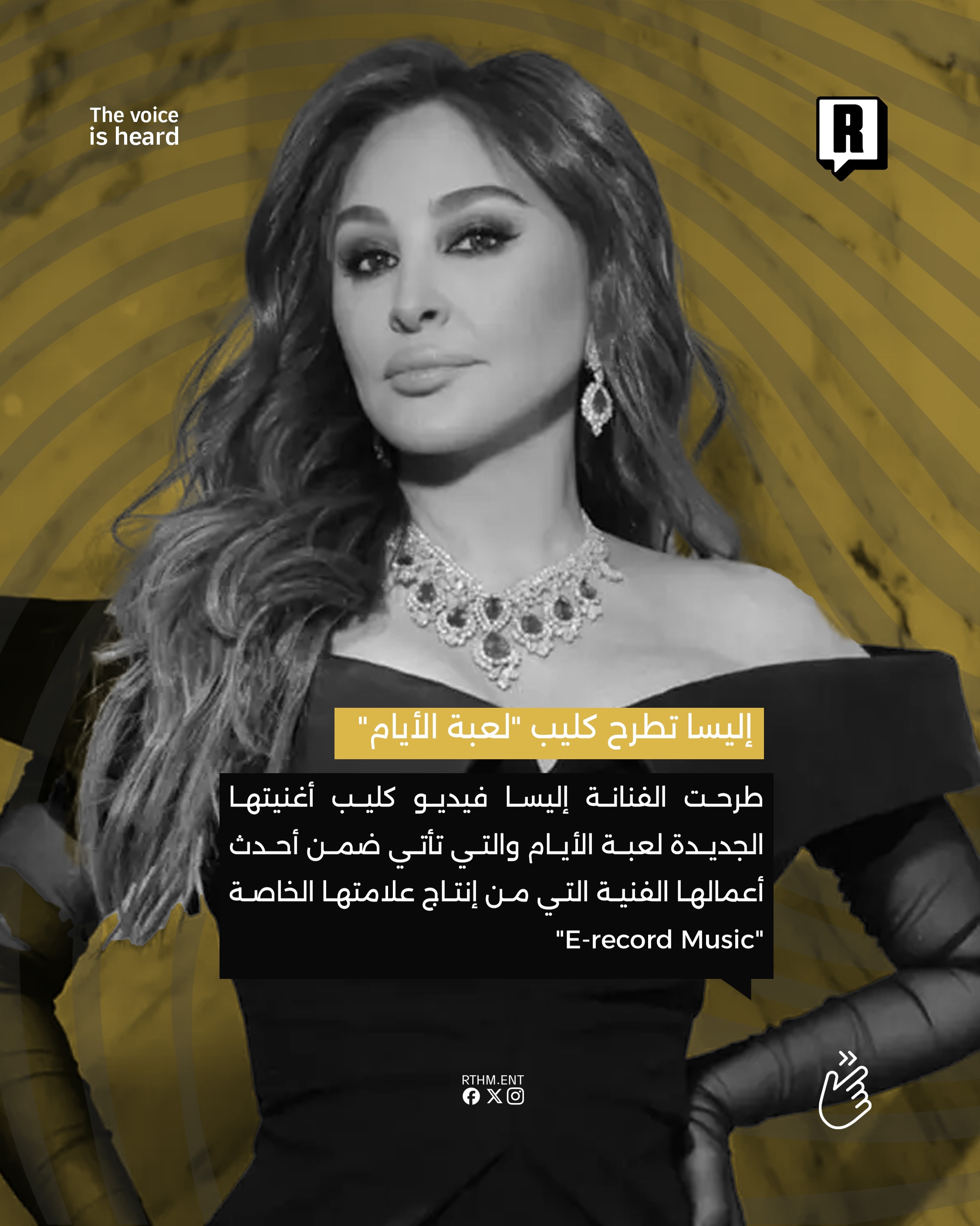 إليسا تطرح كليب "لعبة الأيام" 2