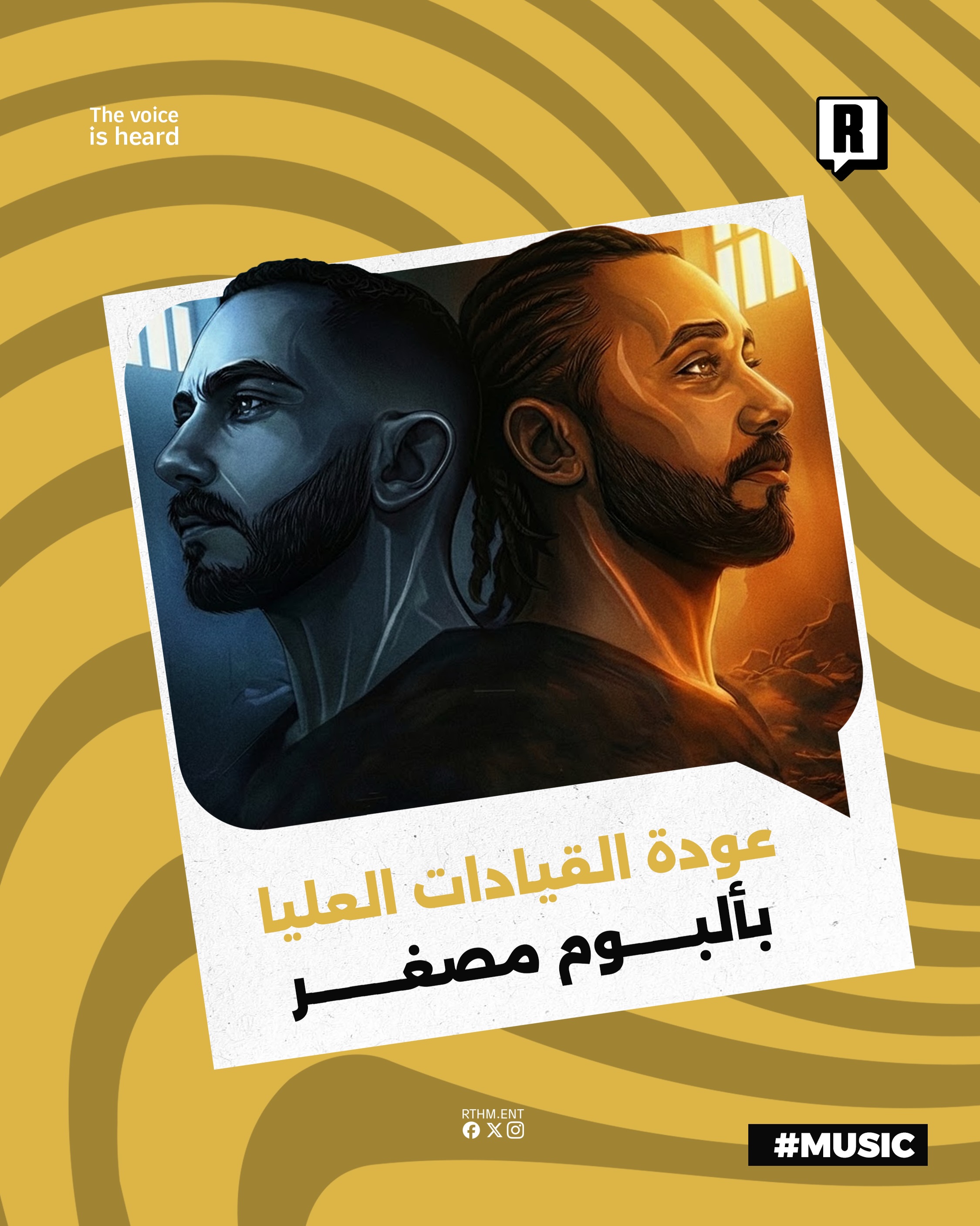 عودة القيادات العليا بألبوم مصغر

أعلن ديو القيادات العليا المكون من الثنائي اليونق وراندر عن إطلاق ألبوم جديد بالكامل ي