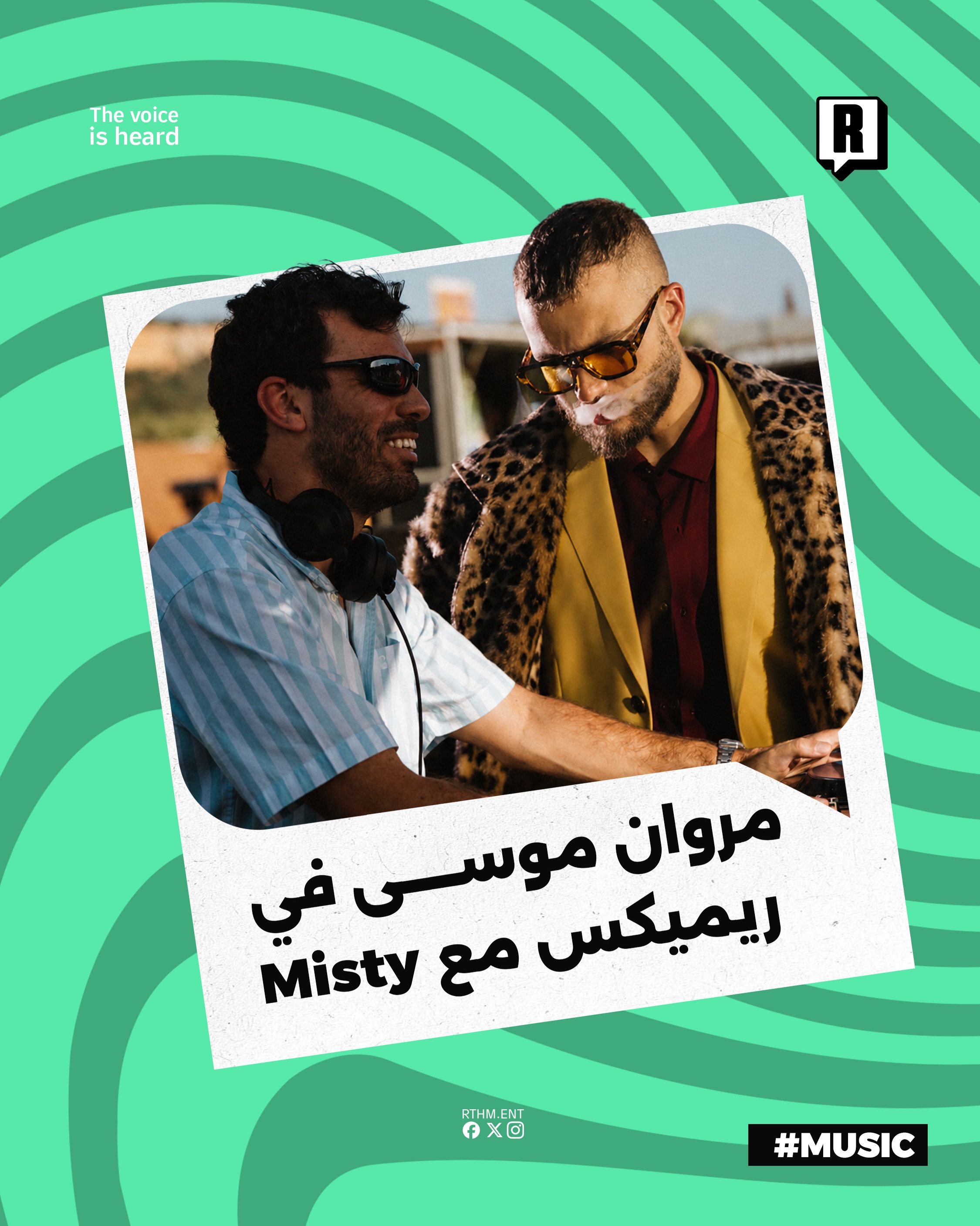 مروان موسى في ريميكس مع Misty

طرح الفنان مروان موسى بالتعاون مع Misty أغنية جديدة بعنوان “عادي سهلة” والتي تأتي ضمن أحد