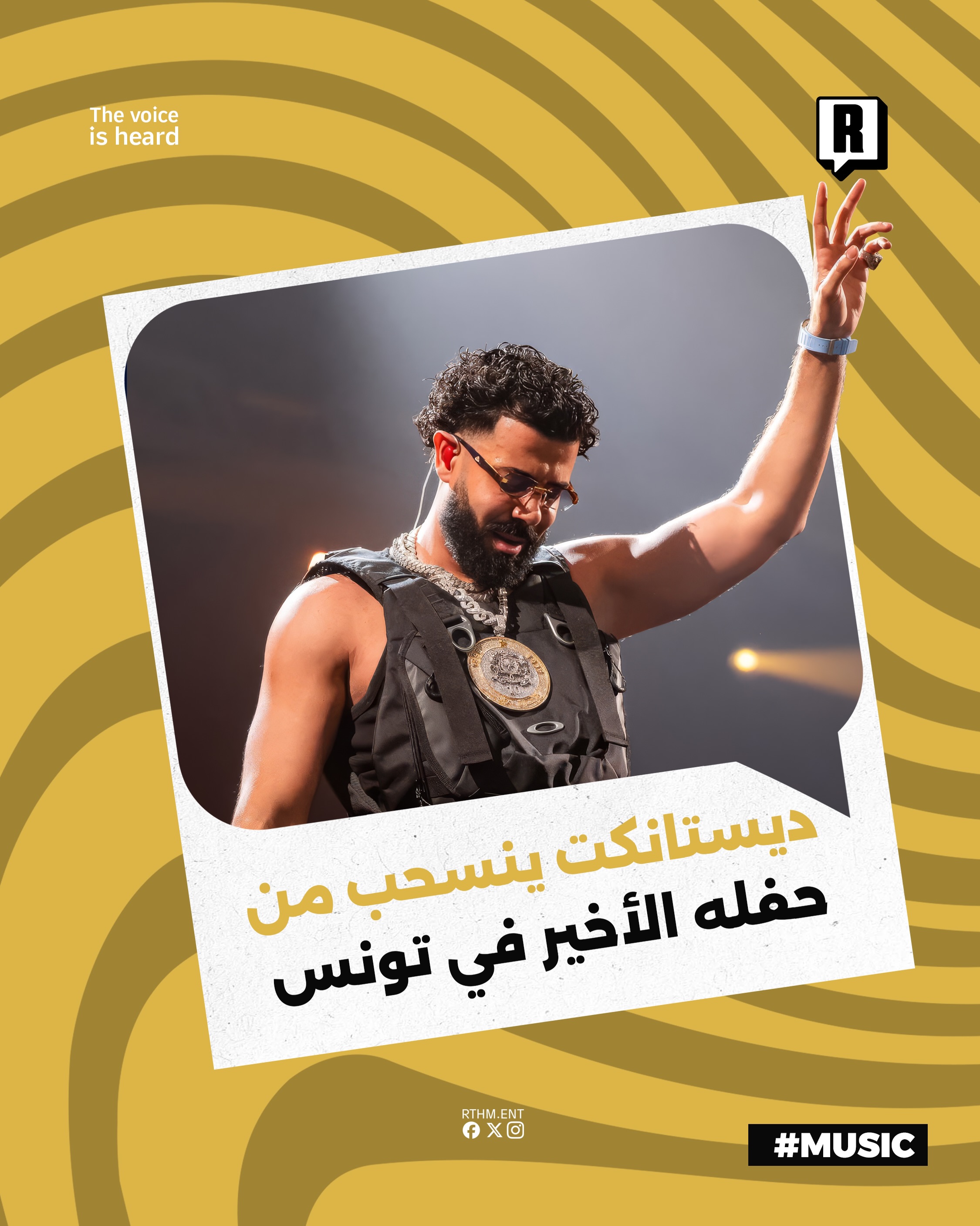 ديستانكت ينسحب من حفله الأخير في تونس

غادر الفنان ديستانكت مسرح حفله الأخير في تونس قبل انتهاء العرض وذلك بسبب اندلاع أ
