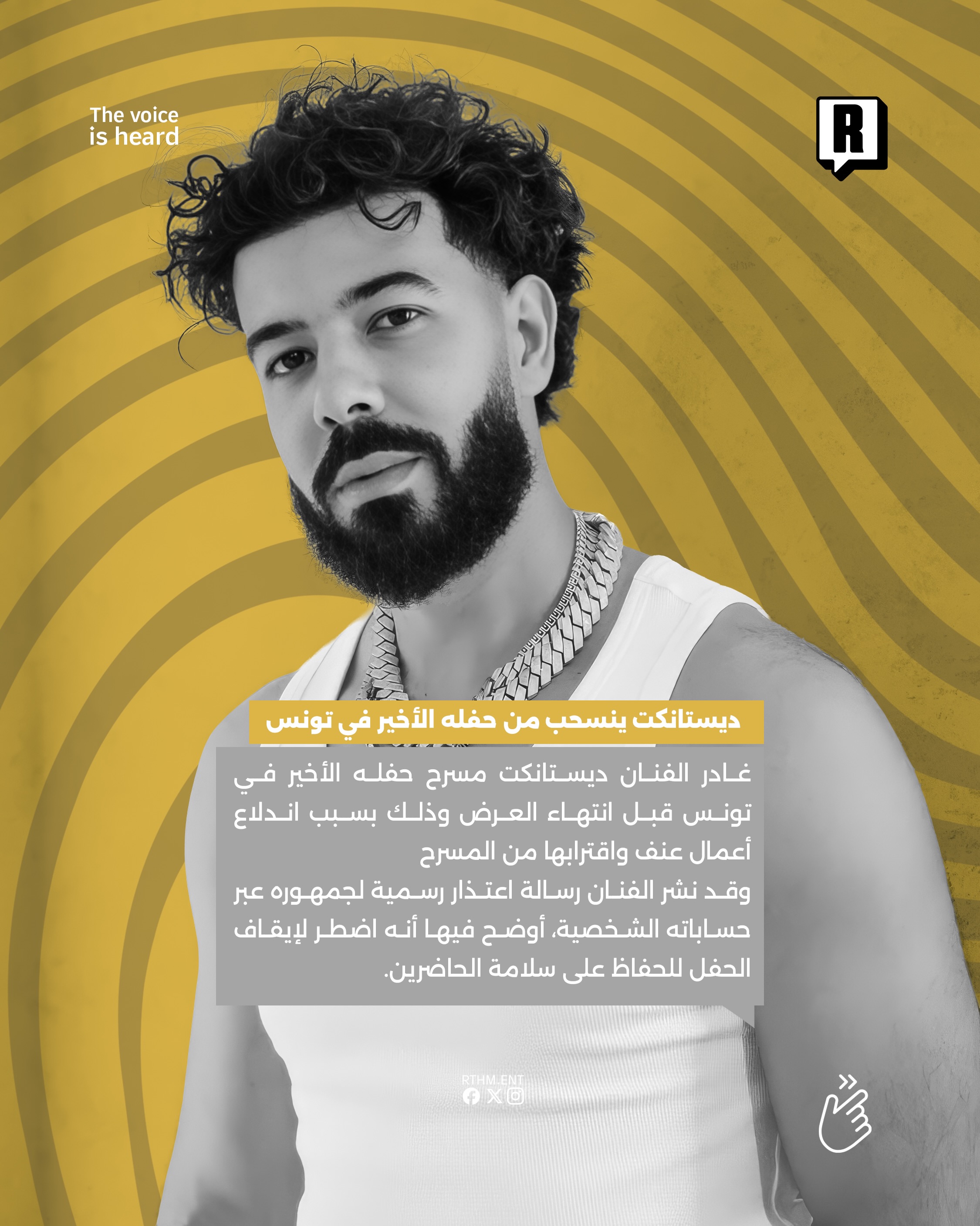 ديستانكت ينسحب من حفله الأخير في تونس 2